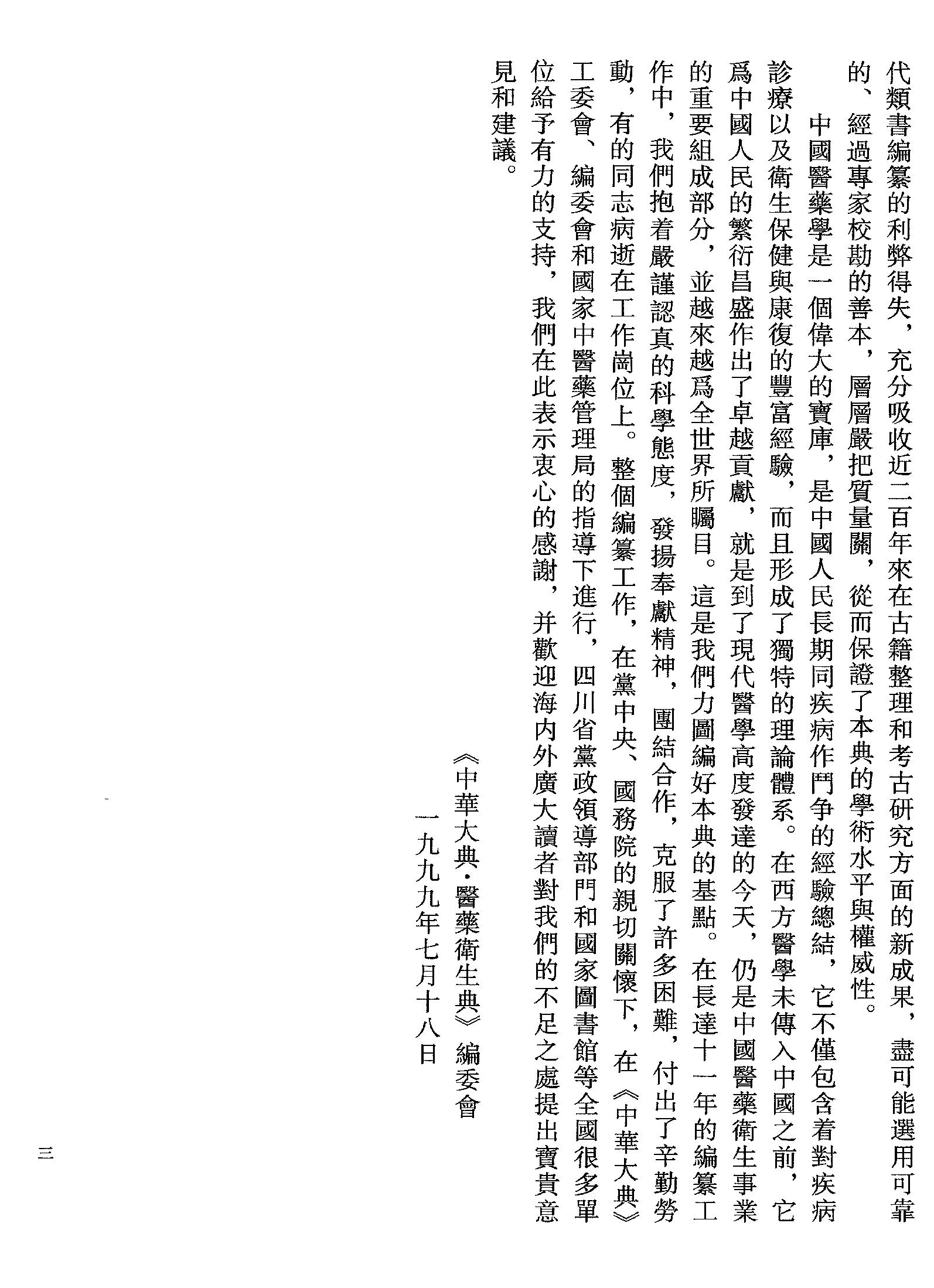 中华大典.医药卫生典.医学分典.针炙推拿总部.一.二.巴蜀书社.pdf_第15页