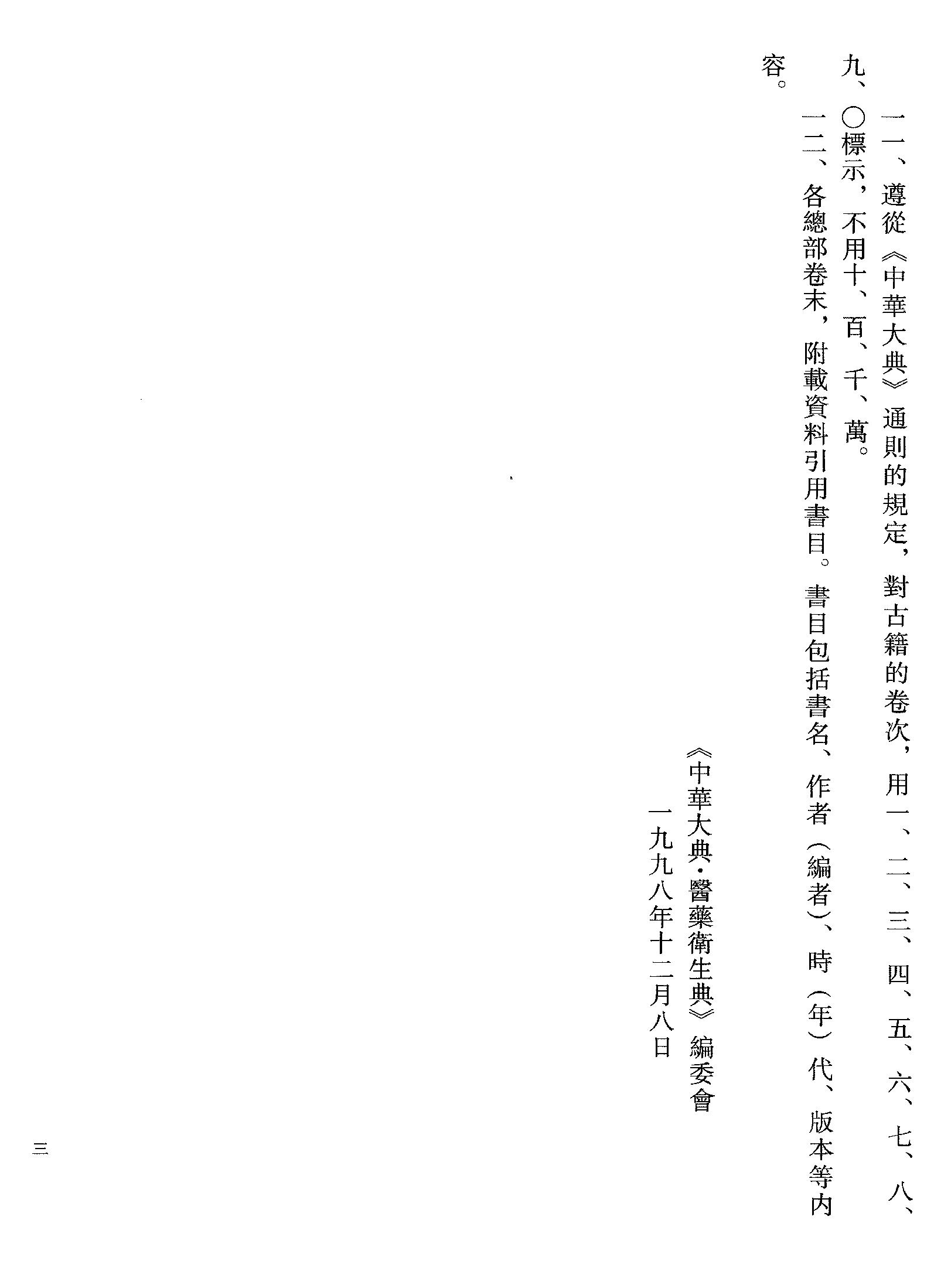 中华大典.医药卫生典.医学分典.针炙推拿总部.一.二.巴蜀书社.pdf_第18页