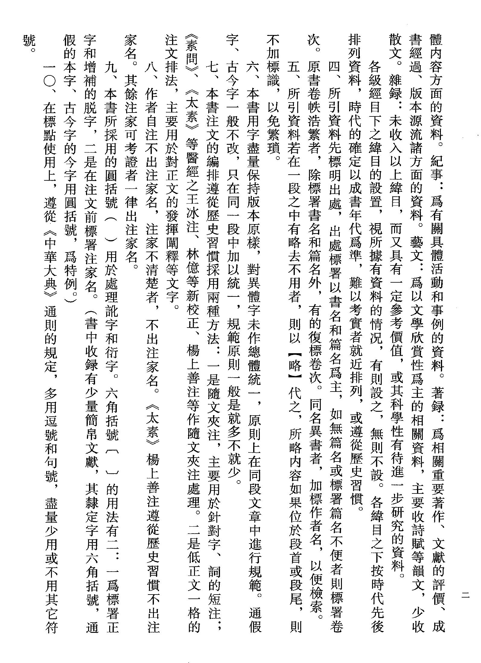 中华大典.医药卫生典.医学分典.针炙推拿总部.一.二.巴蜀书社.pdf_第17页