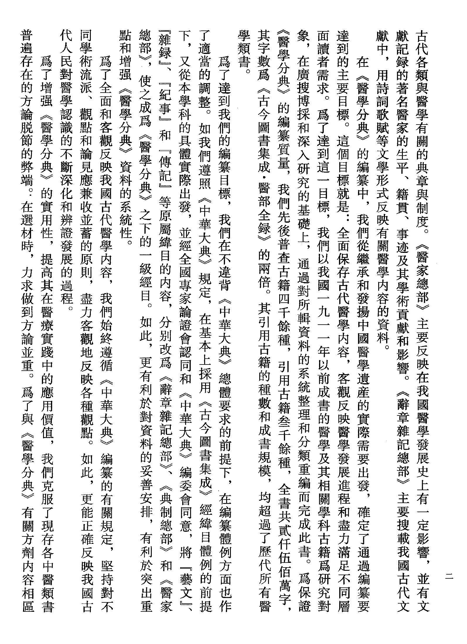 中华大典.医药卫生典.医学分典.针炙推拿总部.一.二.巴蜀书社.pdf_第20页