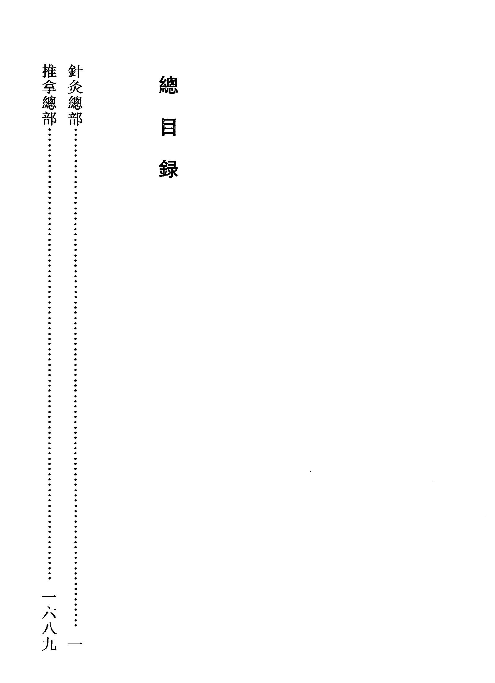 中华大典.医药卫生典.医学分典.针炙推拿总部.一.二.巴蜀书社.pdf_第22页