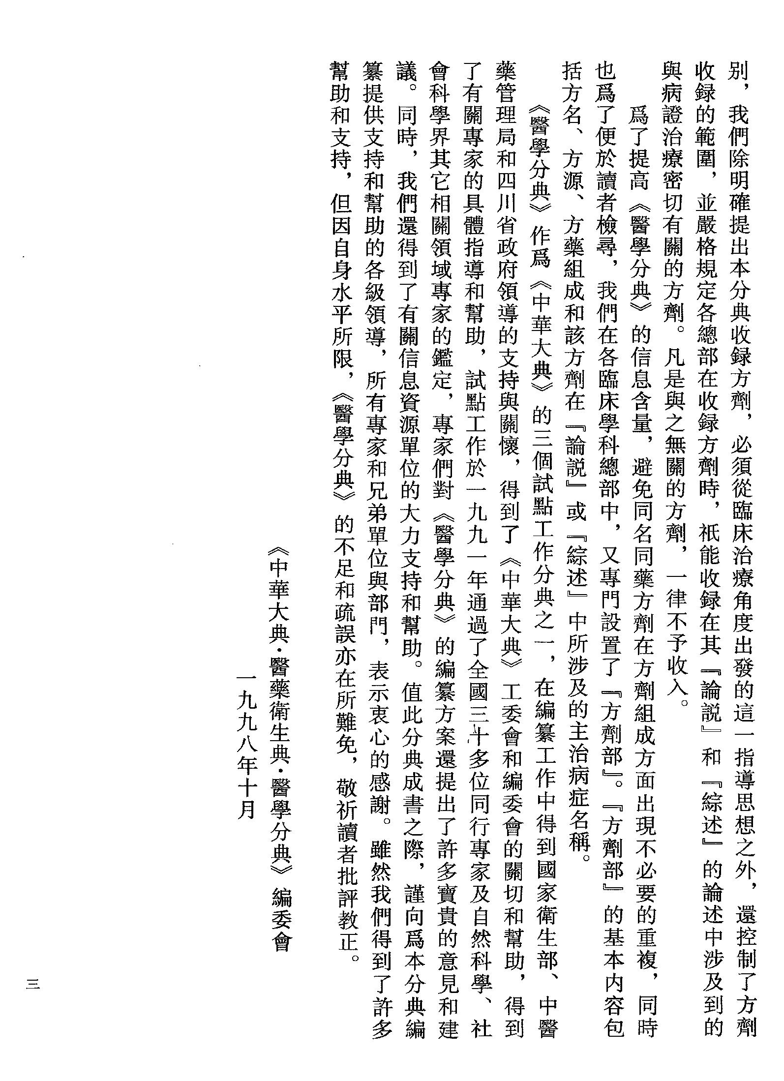 中华大典.医药卫生典.医学分典.针炙推拿总部.一.二.巴蜀书社.pdf_第21页