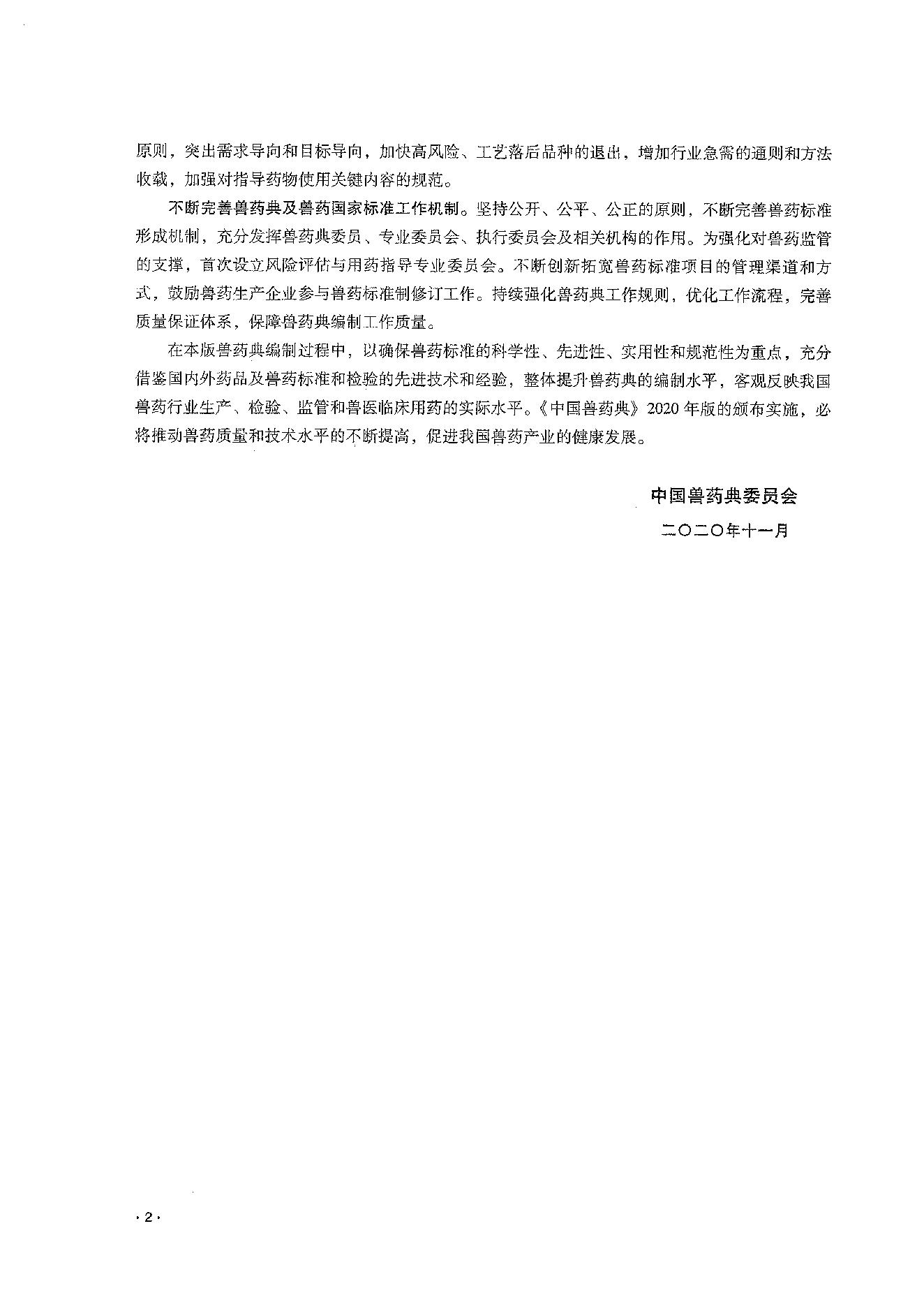 中国兽药典一部（2020年版）.pdf_第4页