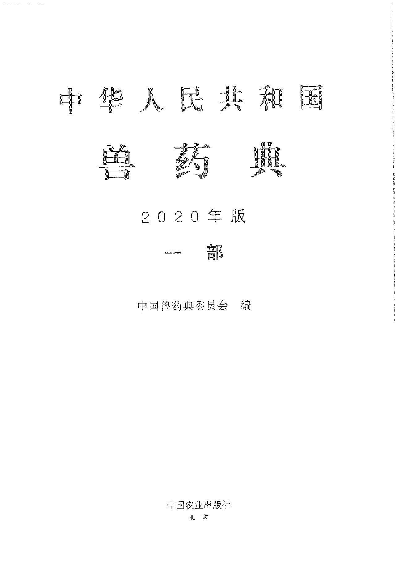 中国兽药典一部（2020年版）.pdf_第1页