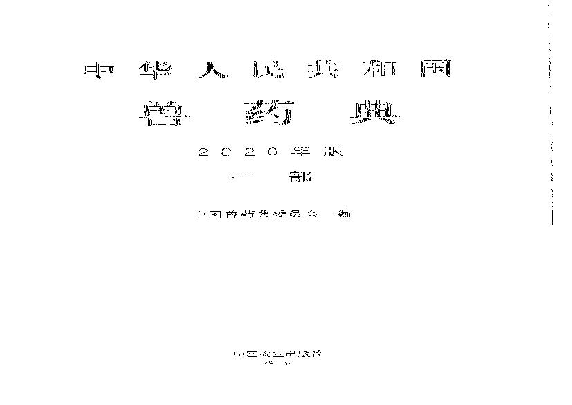 中国兽药典一部（2020年版）.pdf(144.13MB_1266页)