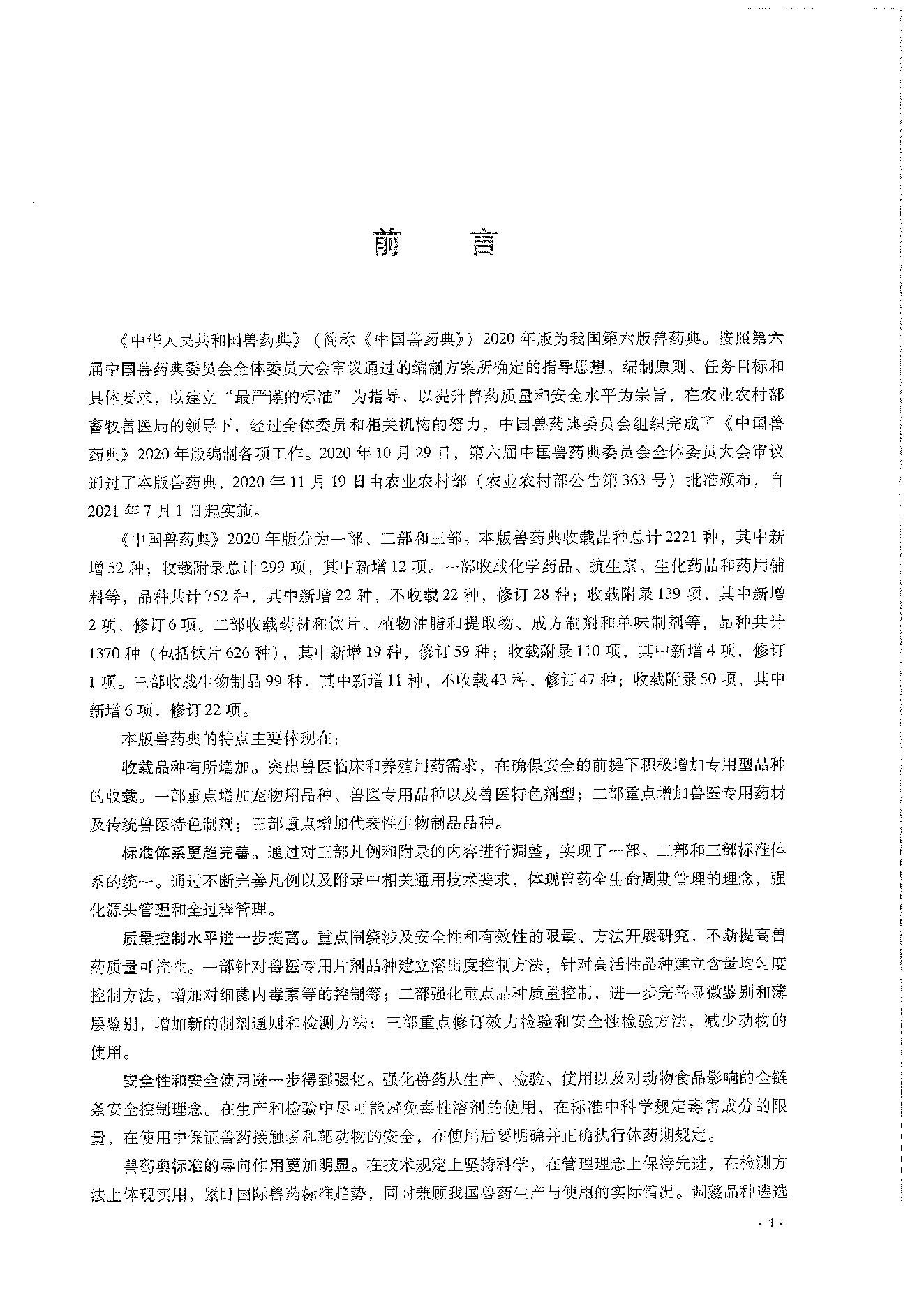 中国兽药典一部（2020年版）.pdf_第3页