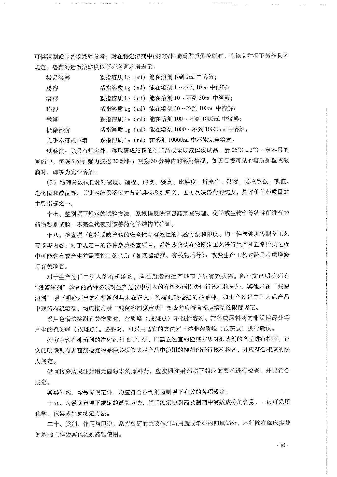 中国兽药典一部（2020年版）.pdf_第15页