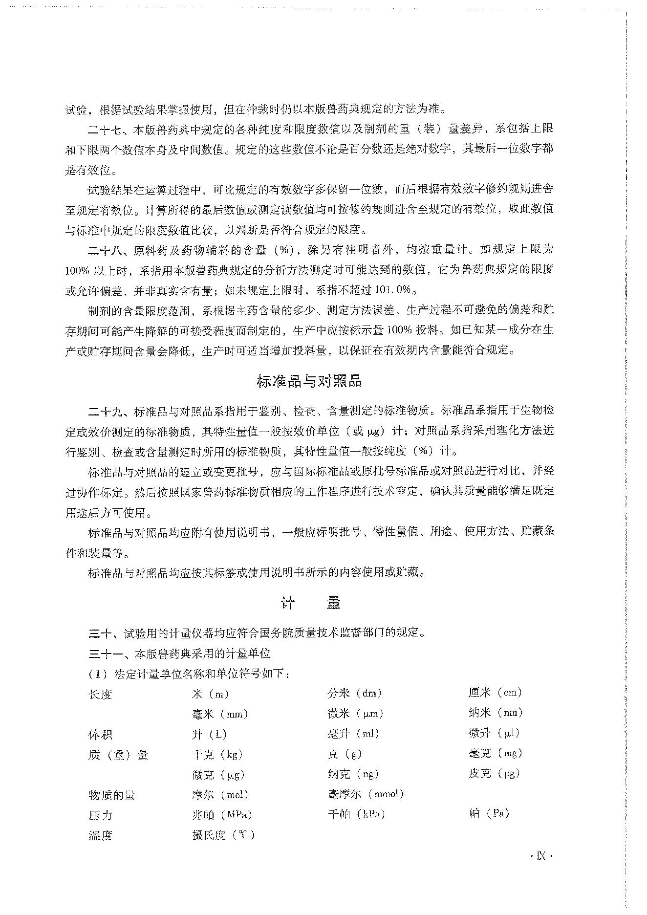 中国兽药典一部（2020年版）.pdf_第17页