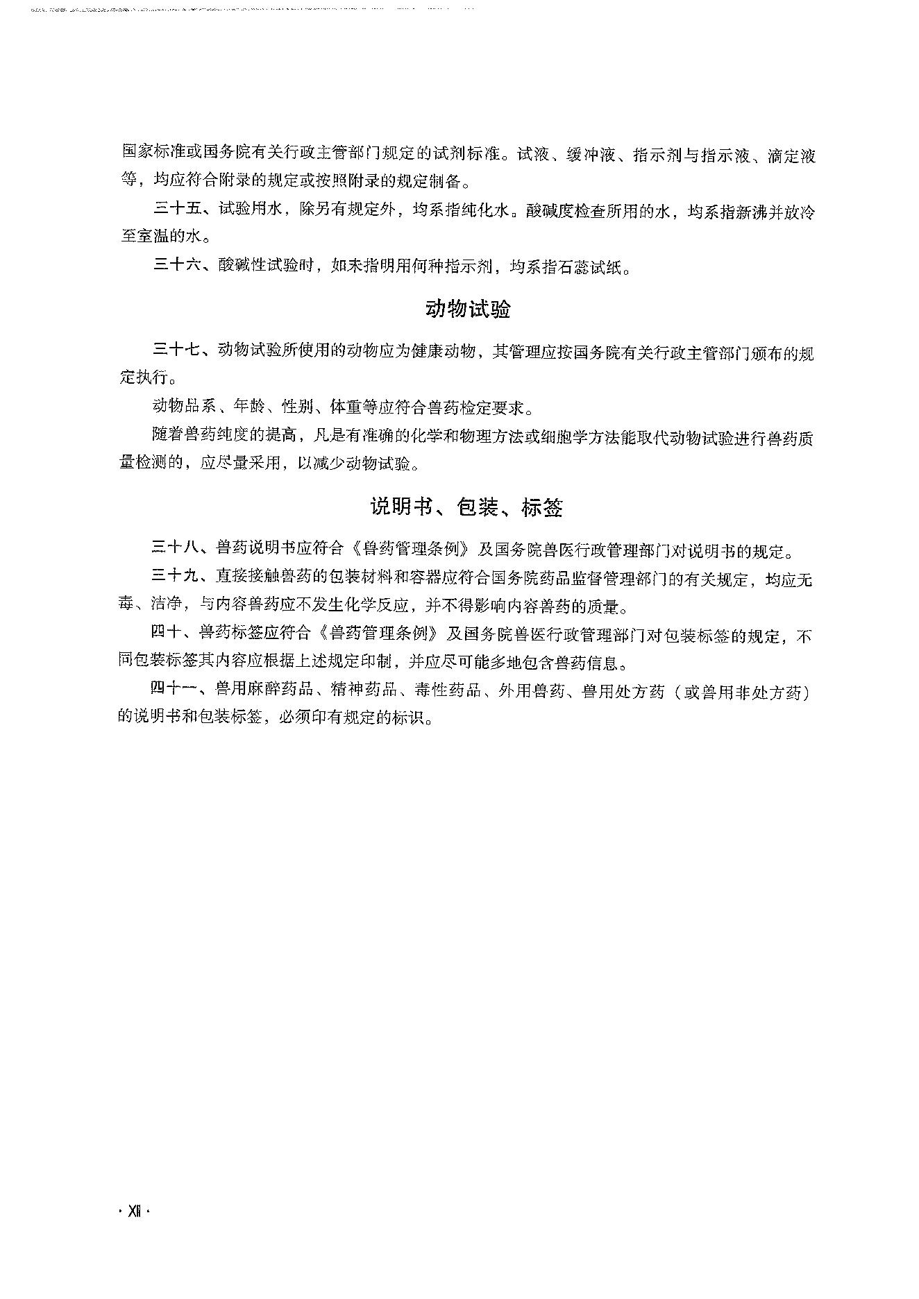 中国兽药典一部（2020年版）.pdf_第20页