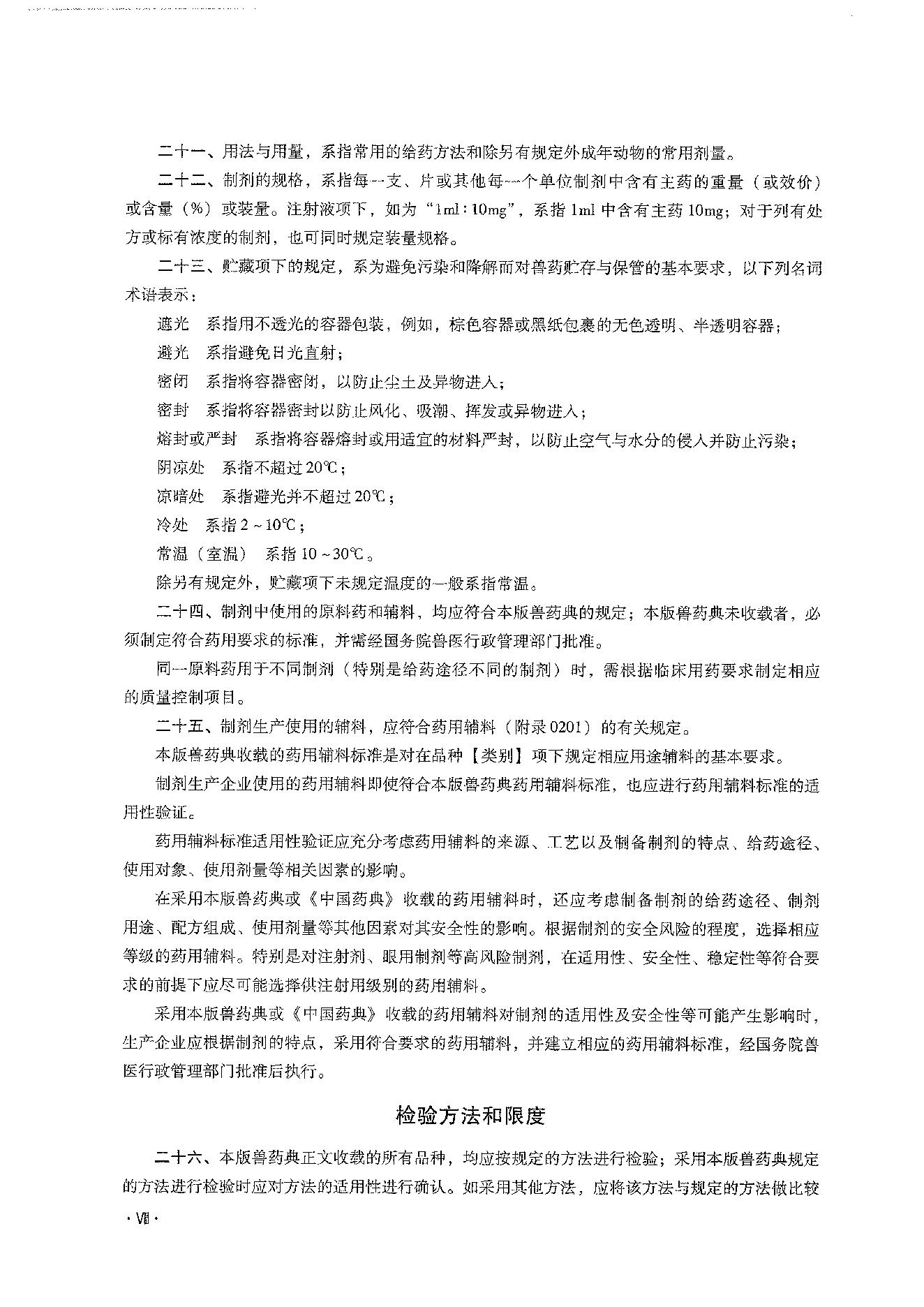 中国兽药典一部（2020年版）.pdf_第16页