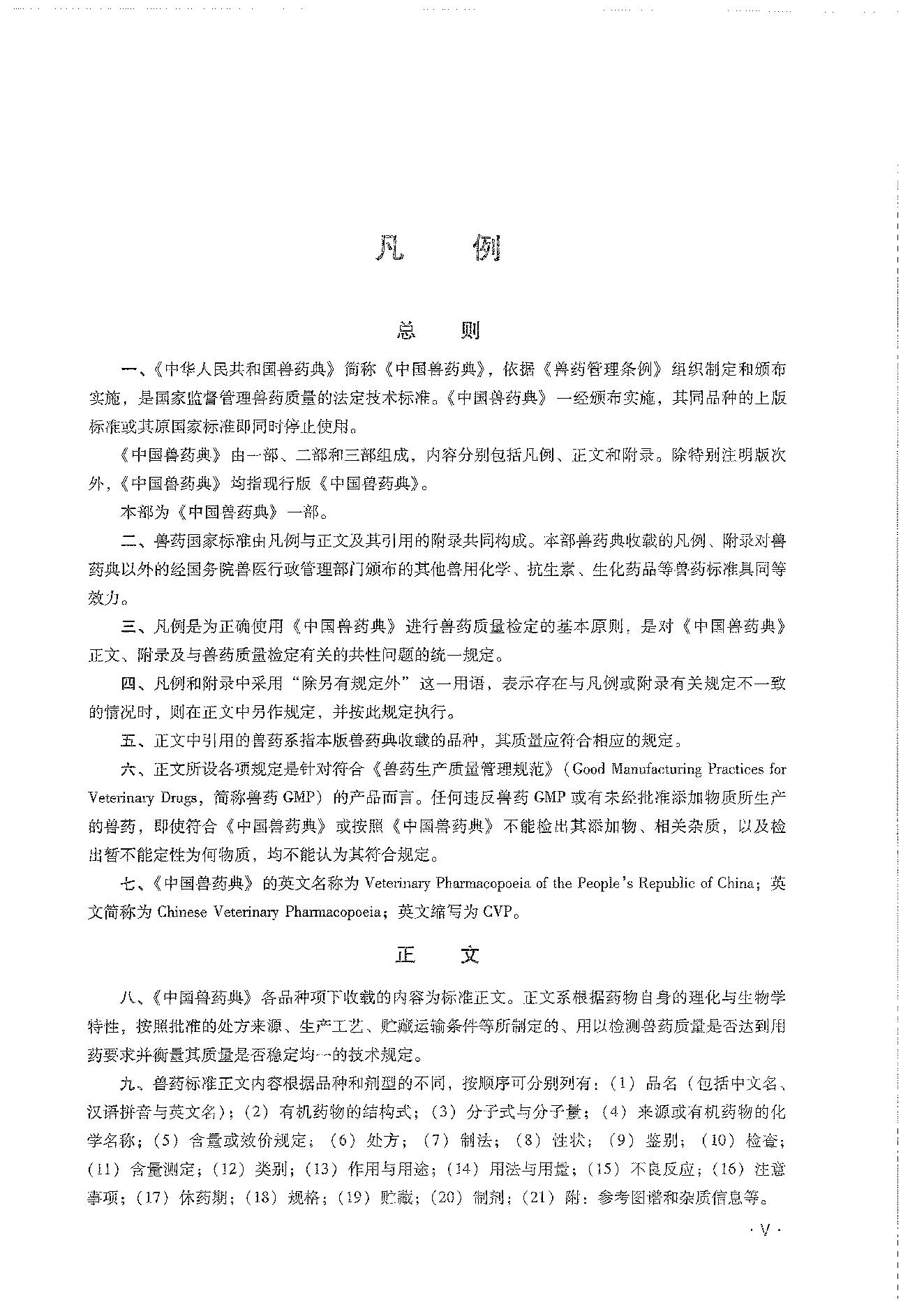 中国兽药典一部（2020年版）.pdf_第13页