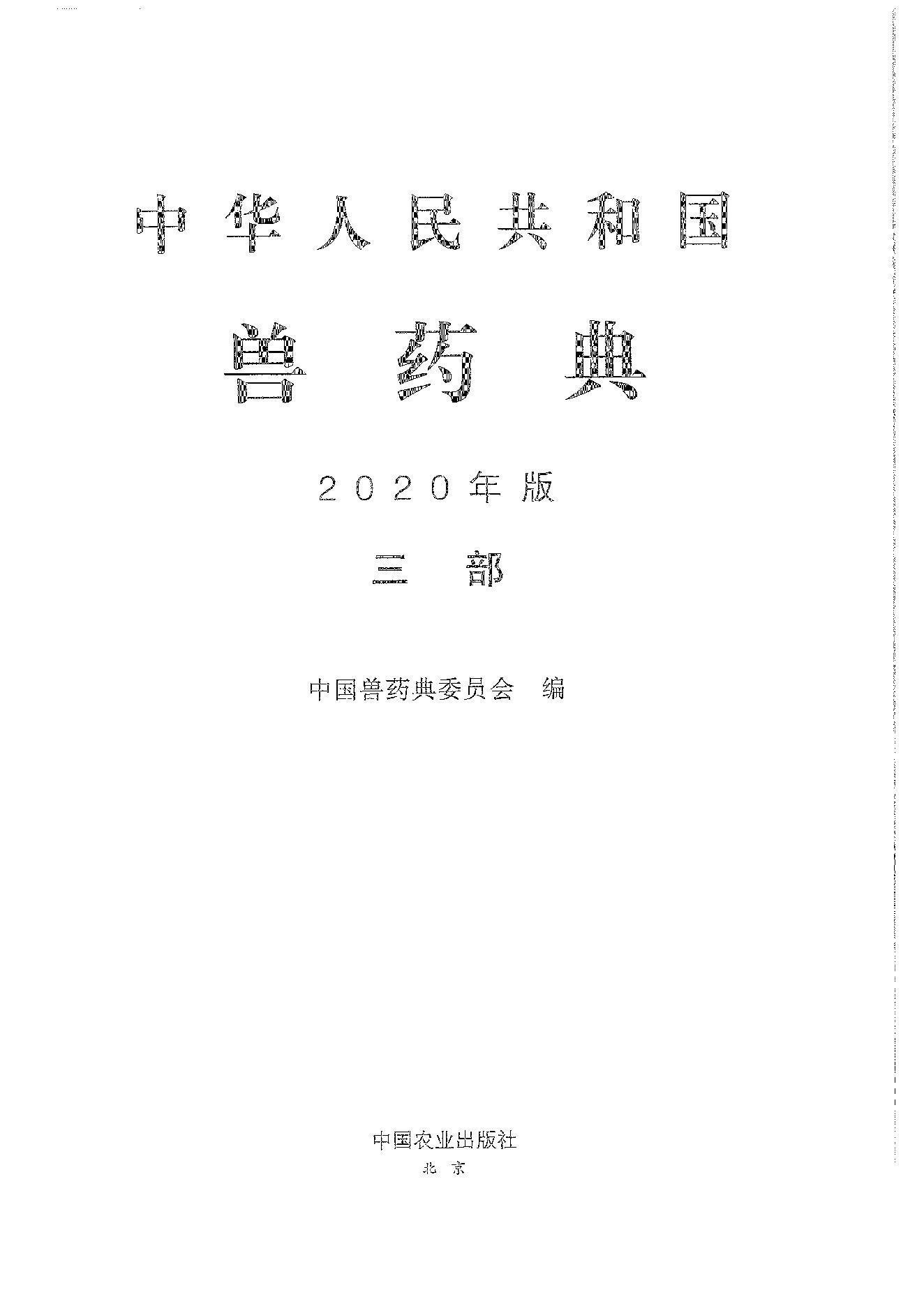 中国兽药典三部（2020年版）.pdf_第1页