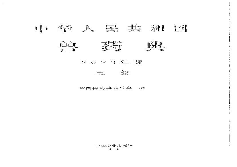 中国兽药典三部（2020年版）.pdf(23.65MB_225页)