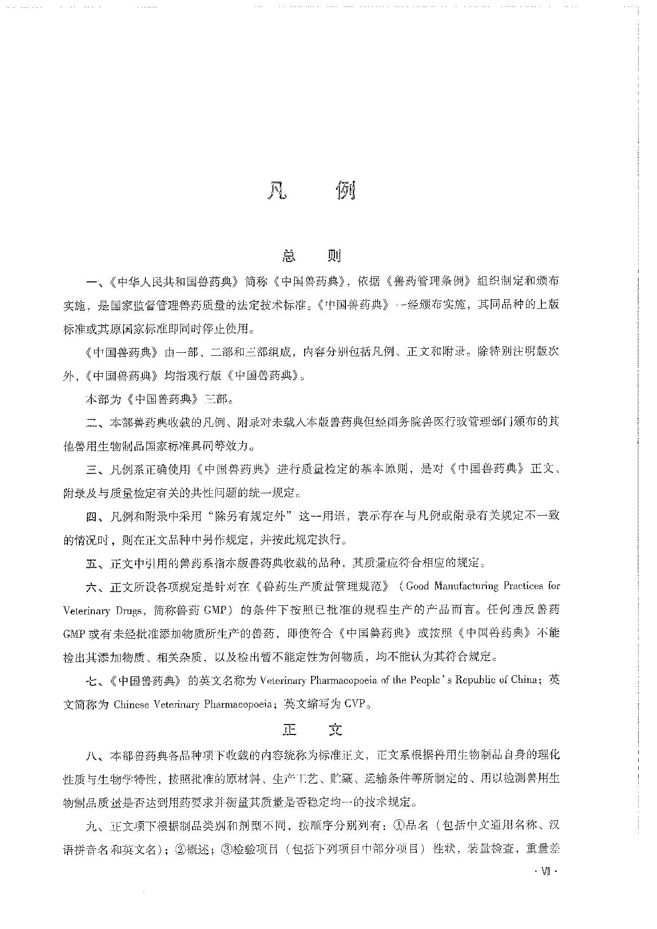 中国兽药典三部（2020年版）.pdf_第15页