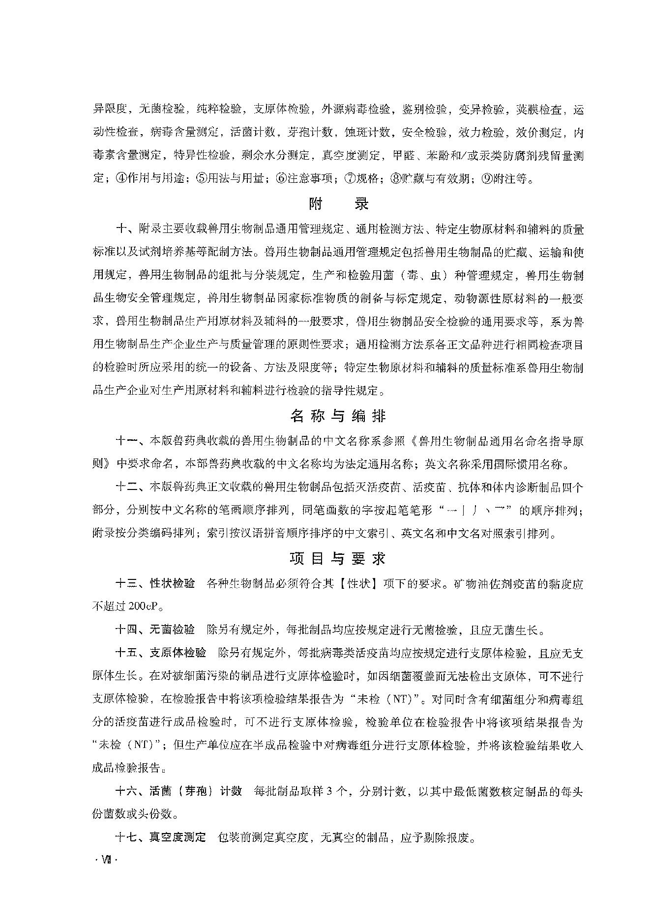 中国兽药典三部（2020年版）.pdf_第16页