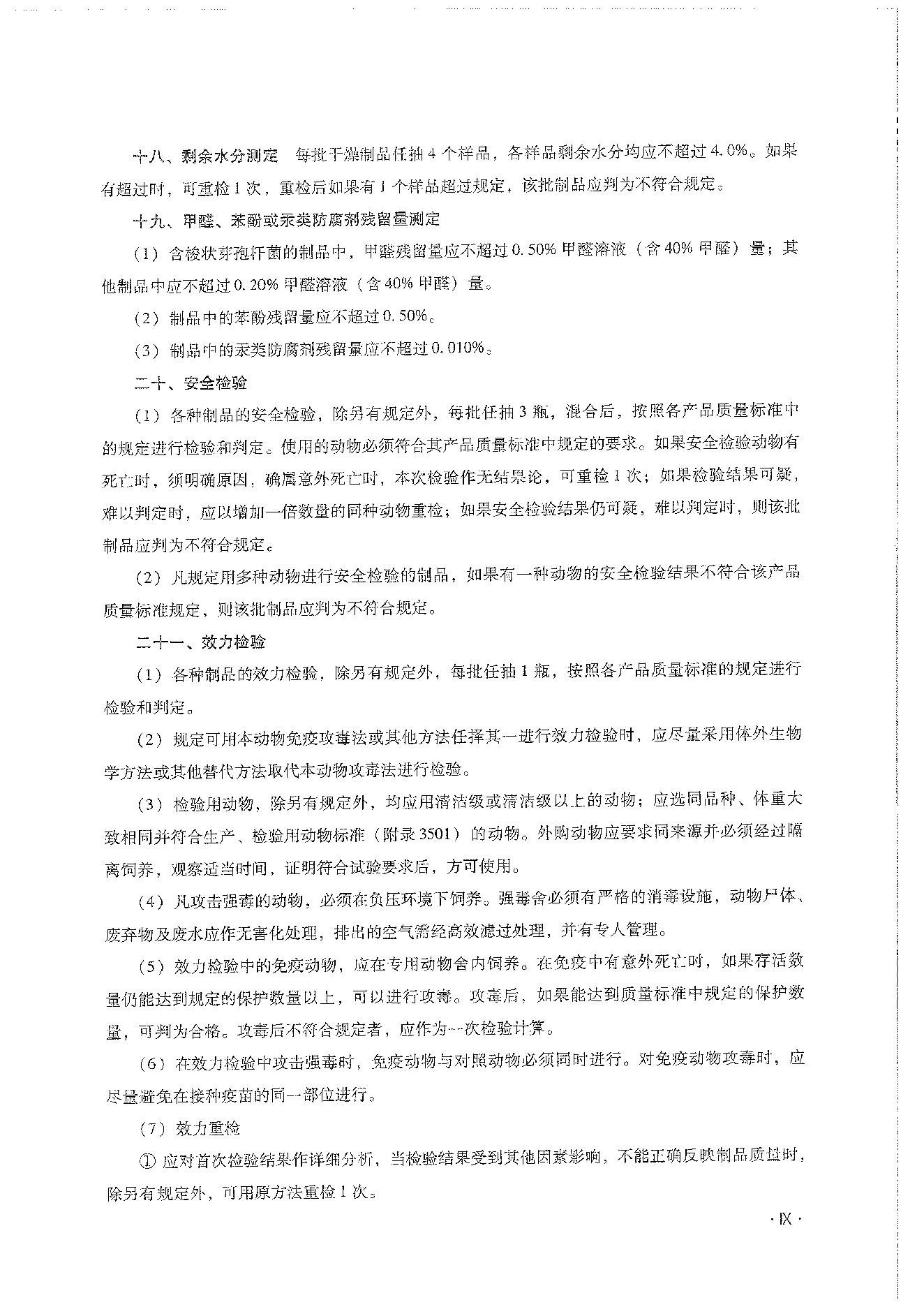 中国兽药典三部（2020年版）.pdf_第17页