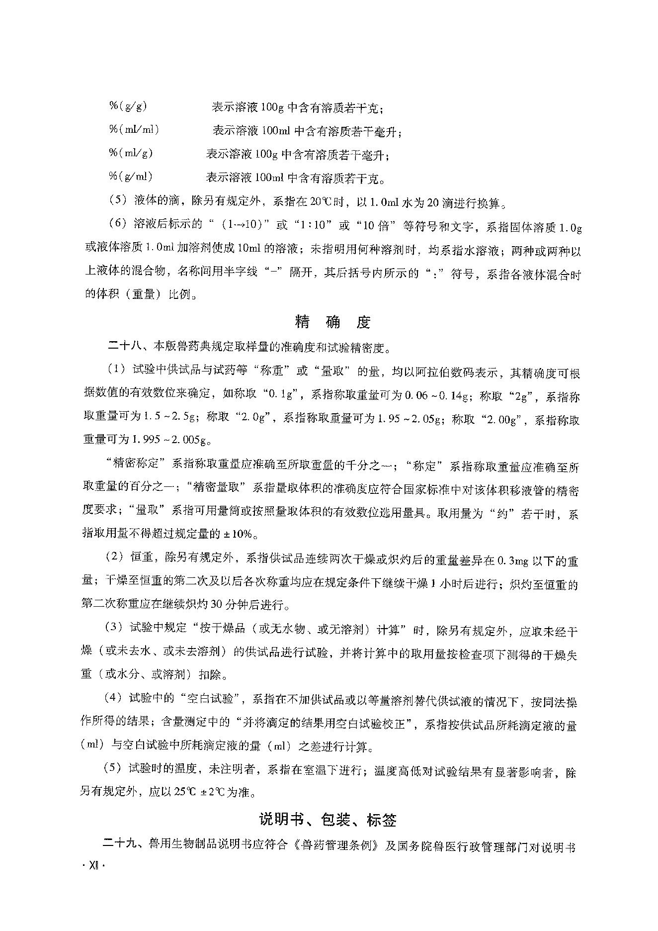 中国兽药典三部（2020年版）.pdf_第20页