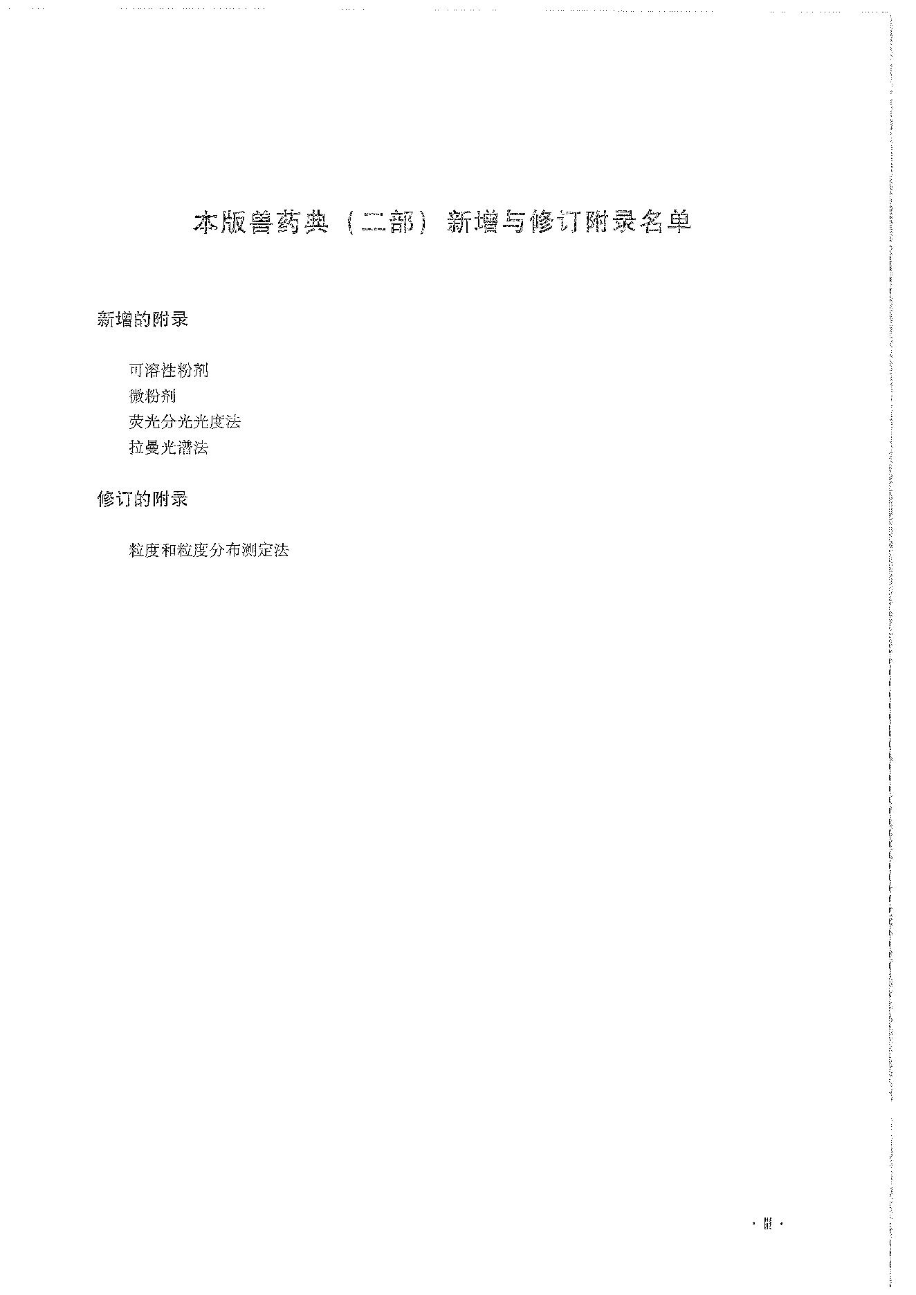 中国兽药典二部（2020年版）.pdf_第11页