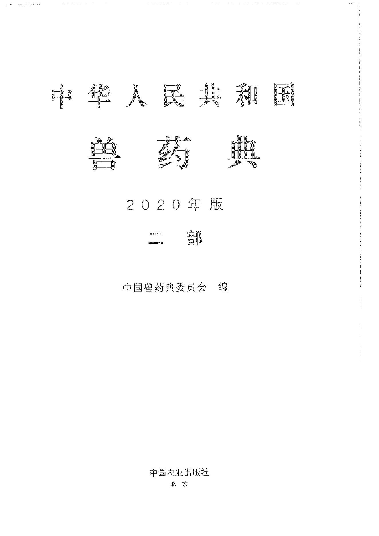 中国兽药典二部（2020年版）.pdf_第1页