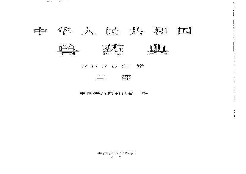 中国兽药典二部（2020年版）.pdf(119.29MB_1101页) 中国兽药典2020版电子版.pdf[百度云/BT下载]