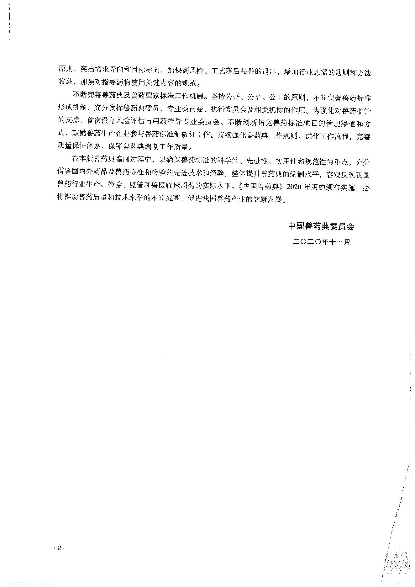 中国兽药典二部（2020年版）.pdf_第6页