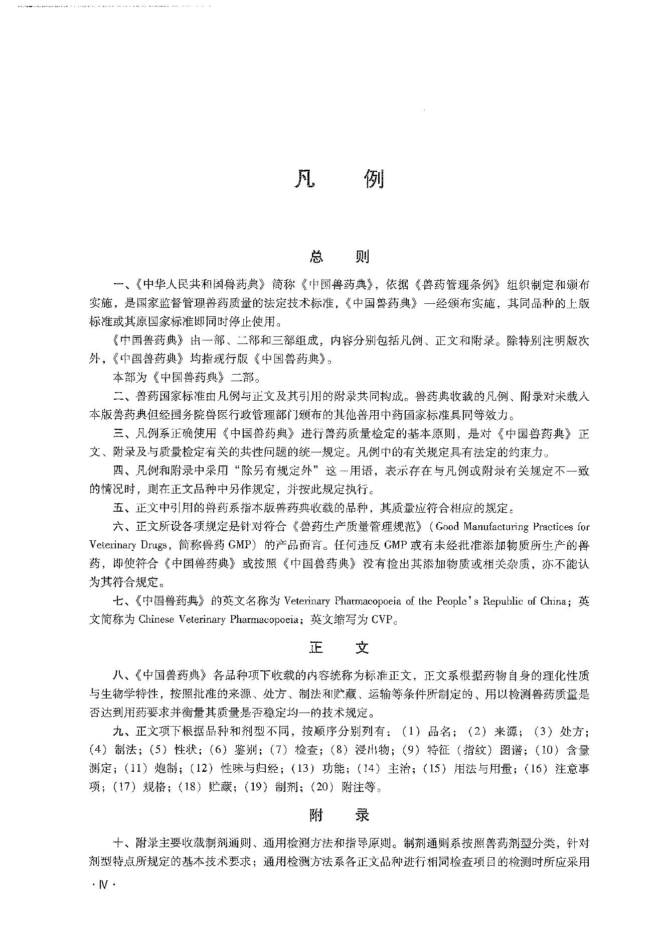 中国兽药典二部（2020年版）.pdf_第12页