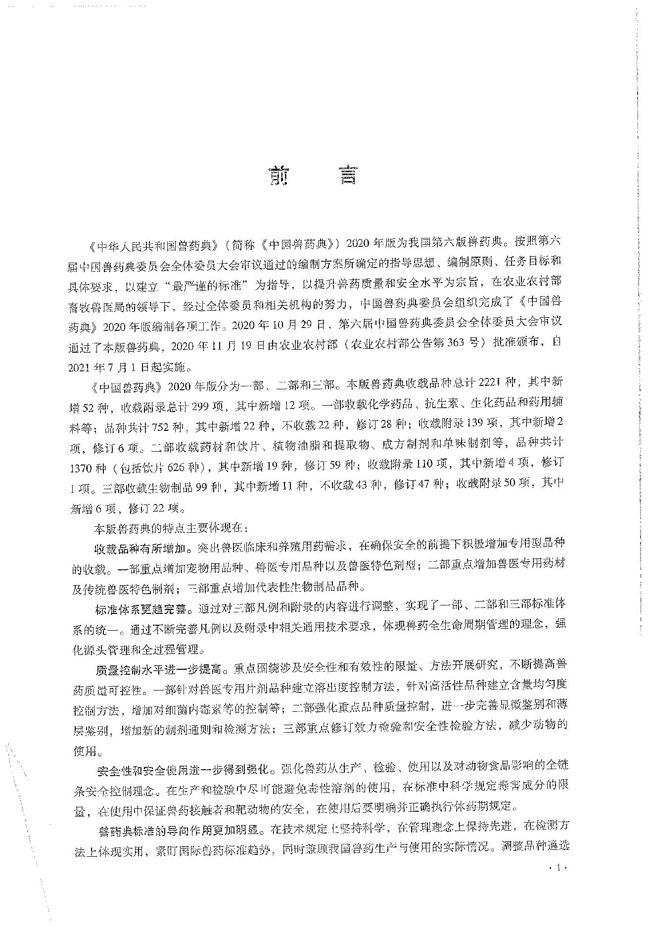 中国兽药典二部（2020年版）.pdf_第5页