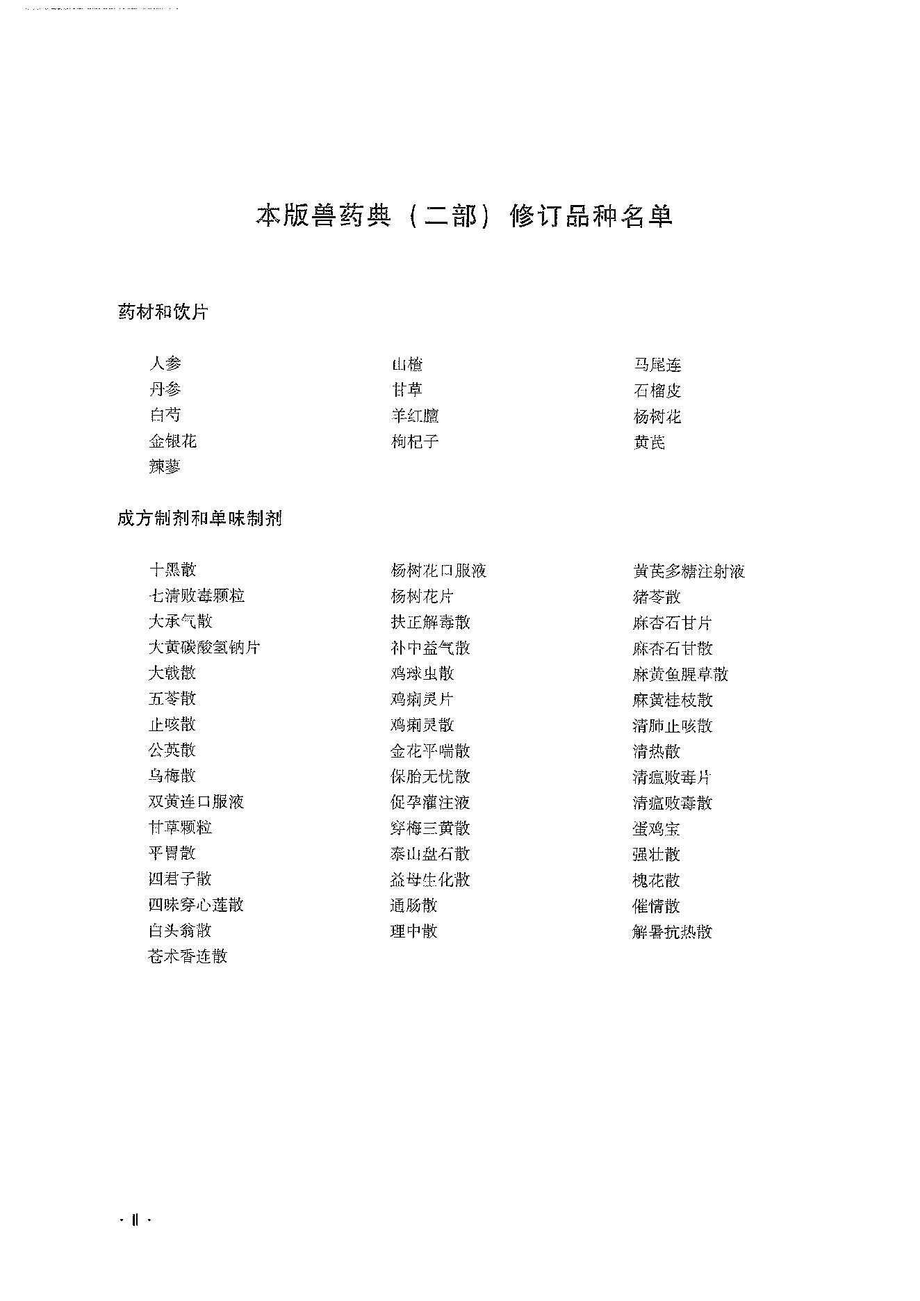 中国兽药典二部（2020年版）.pdf_第10页