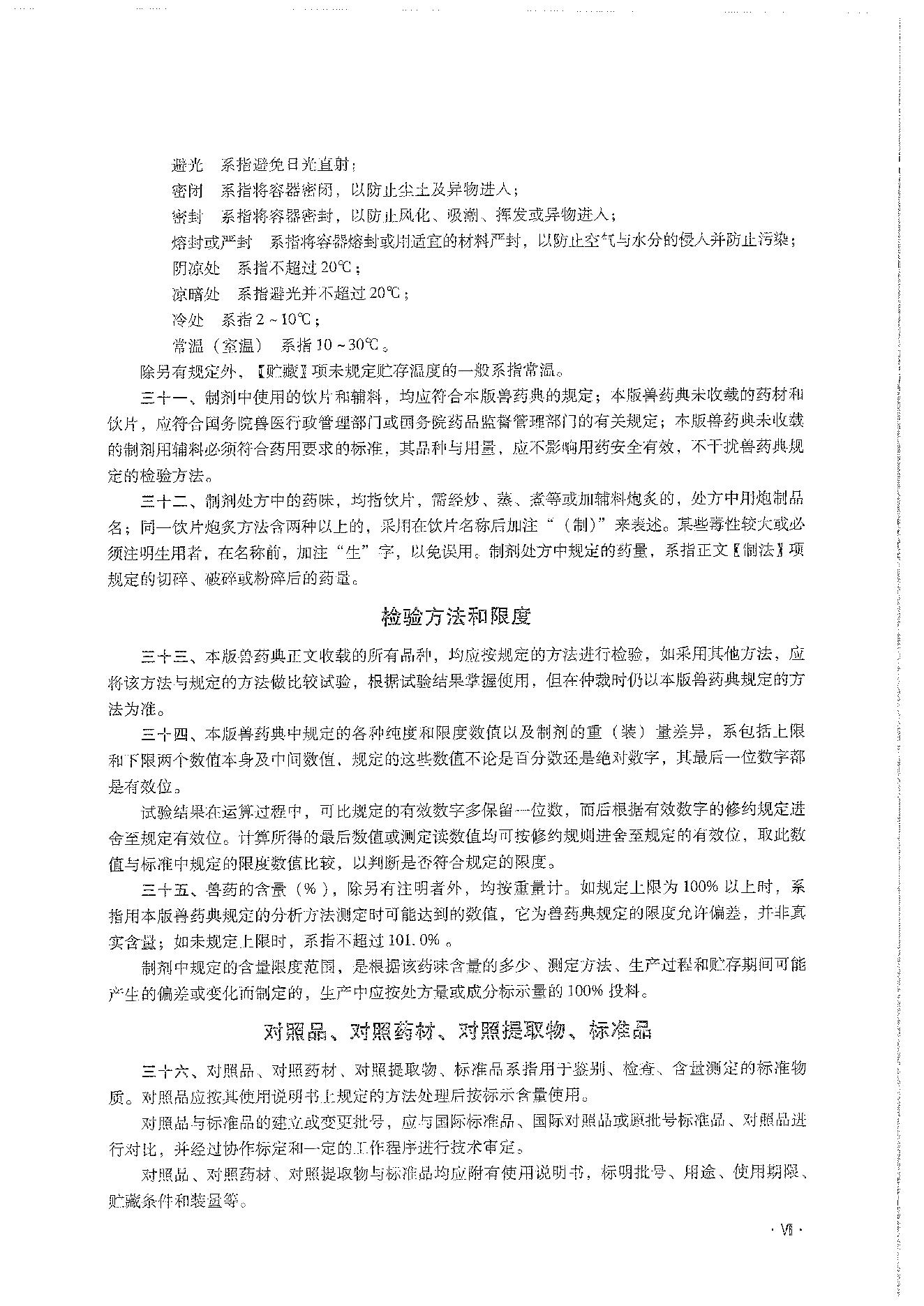 中国兽药典二部（2020年版）.pdf_第15页