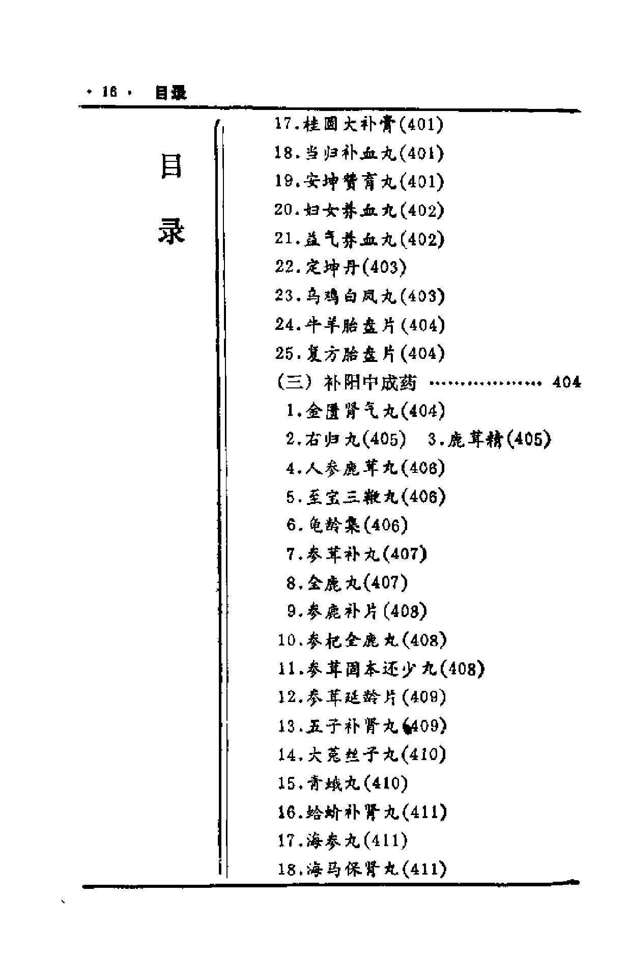 中国历代食疗进补养生大观（刘云绕）.pdf_第18页