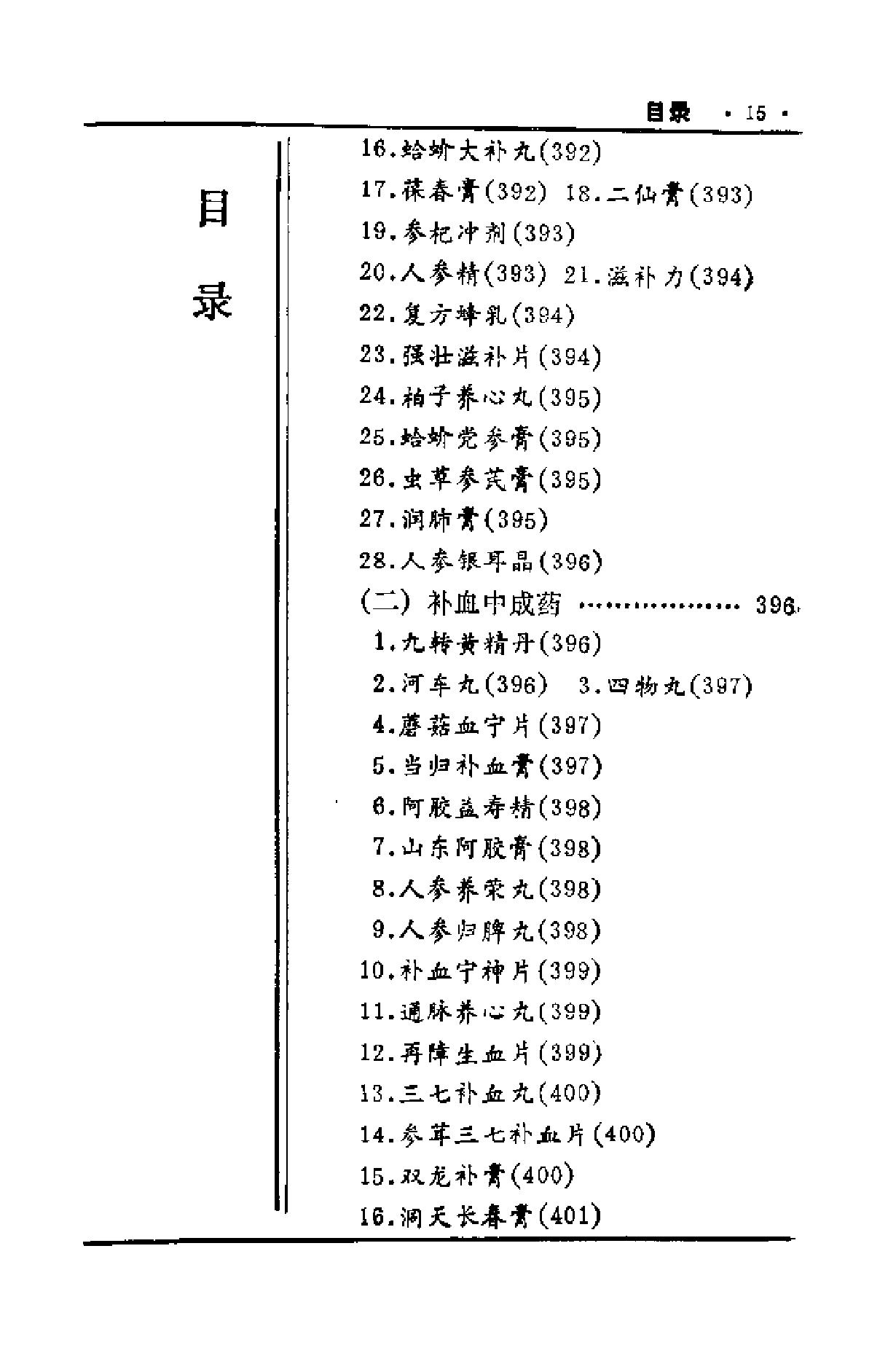 中国历代食疗进补养生大观（刘云绕）.pdf_第17页