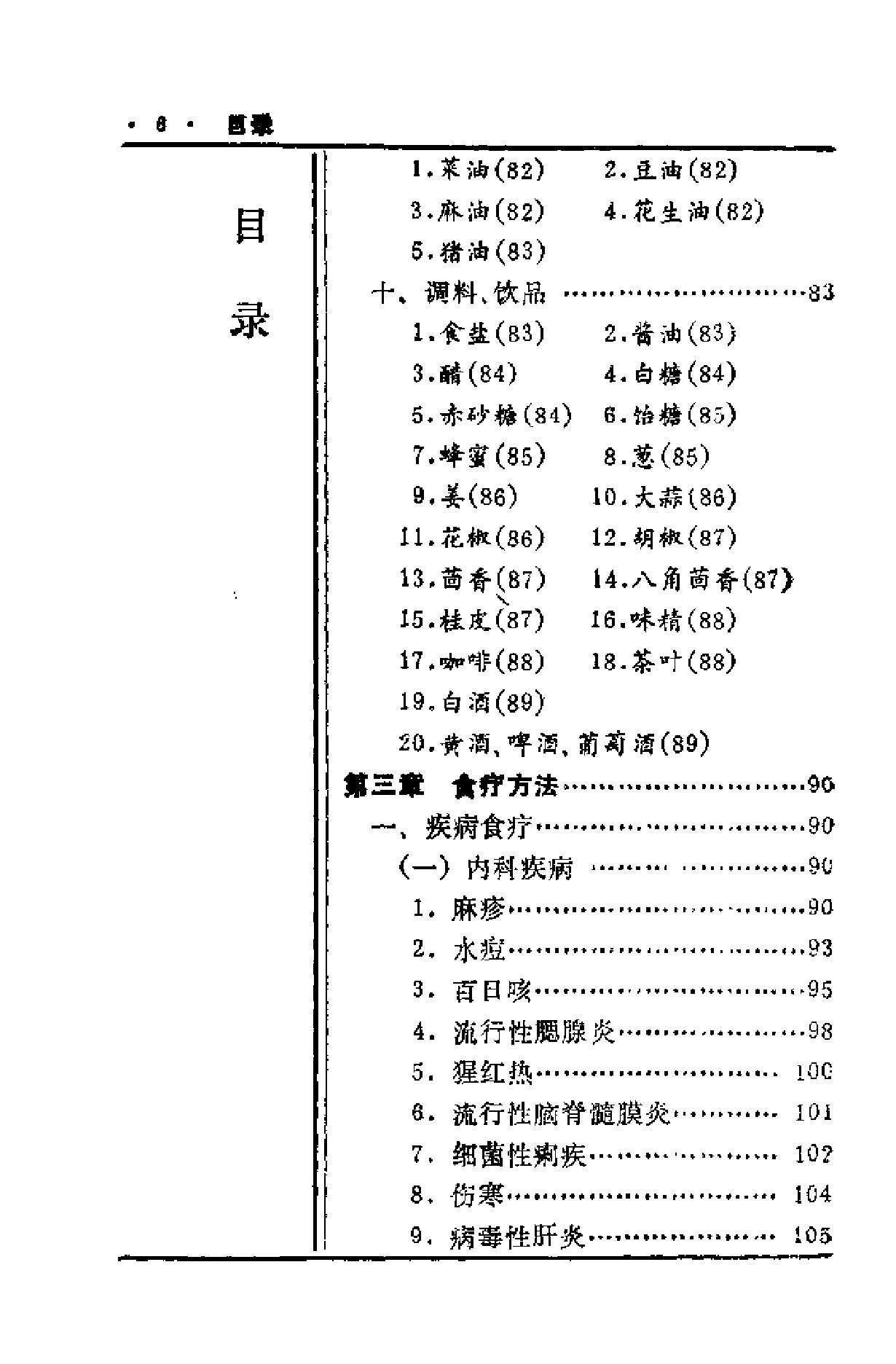 中国历代食疗进补养生大观（刘云绕）.pdf_第8页