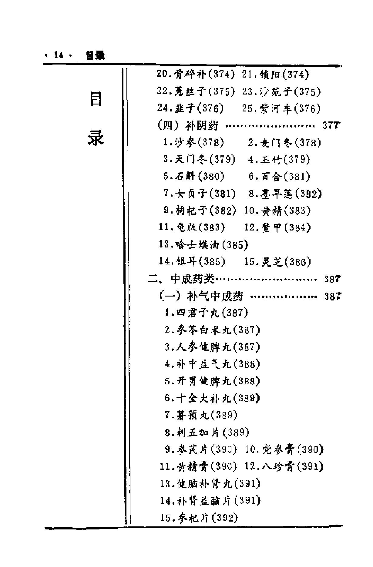 中国历代食疗进补养生大观（刘云绕）.pdf_第16页