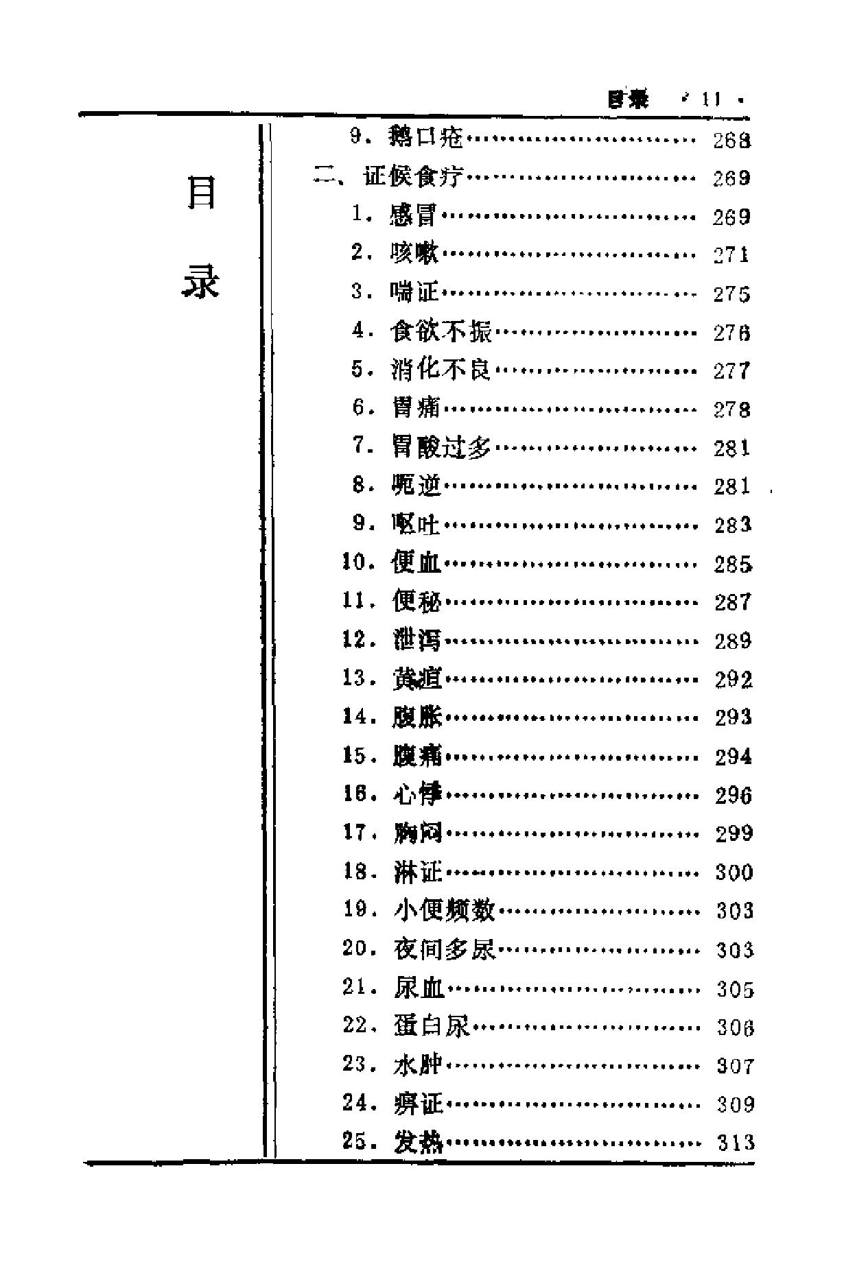 中国历代食疗进补养生大观（刘云绕）.pdf_第13页