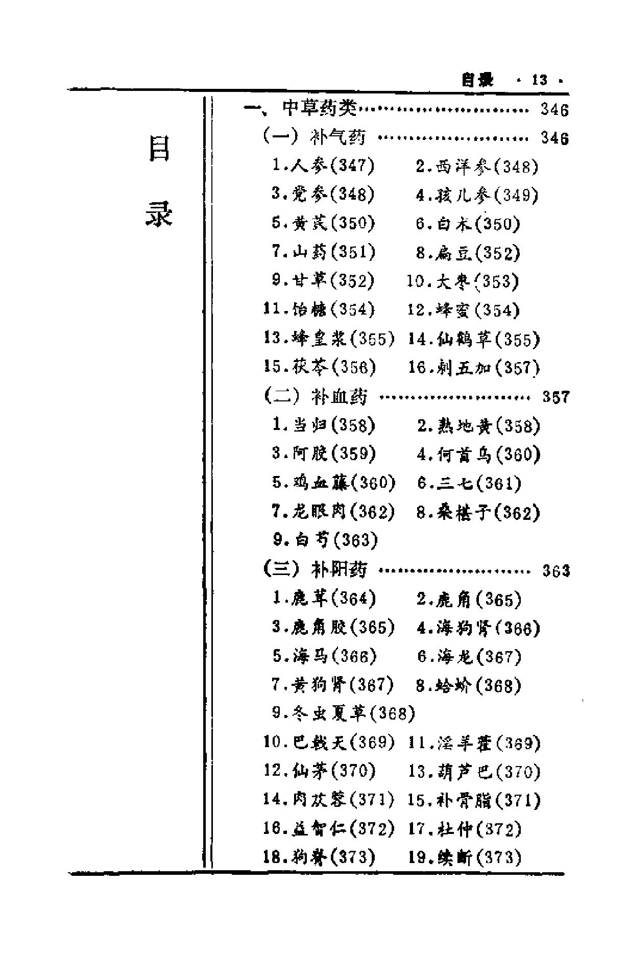 中国历代食疗进补养生大观（刘云绕）.pdf_第15页