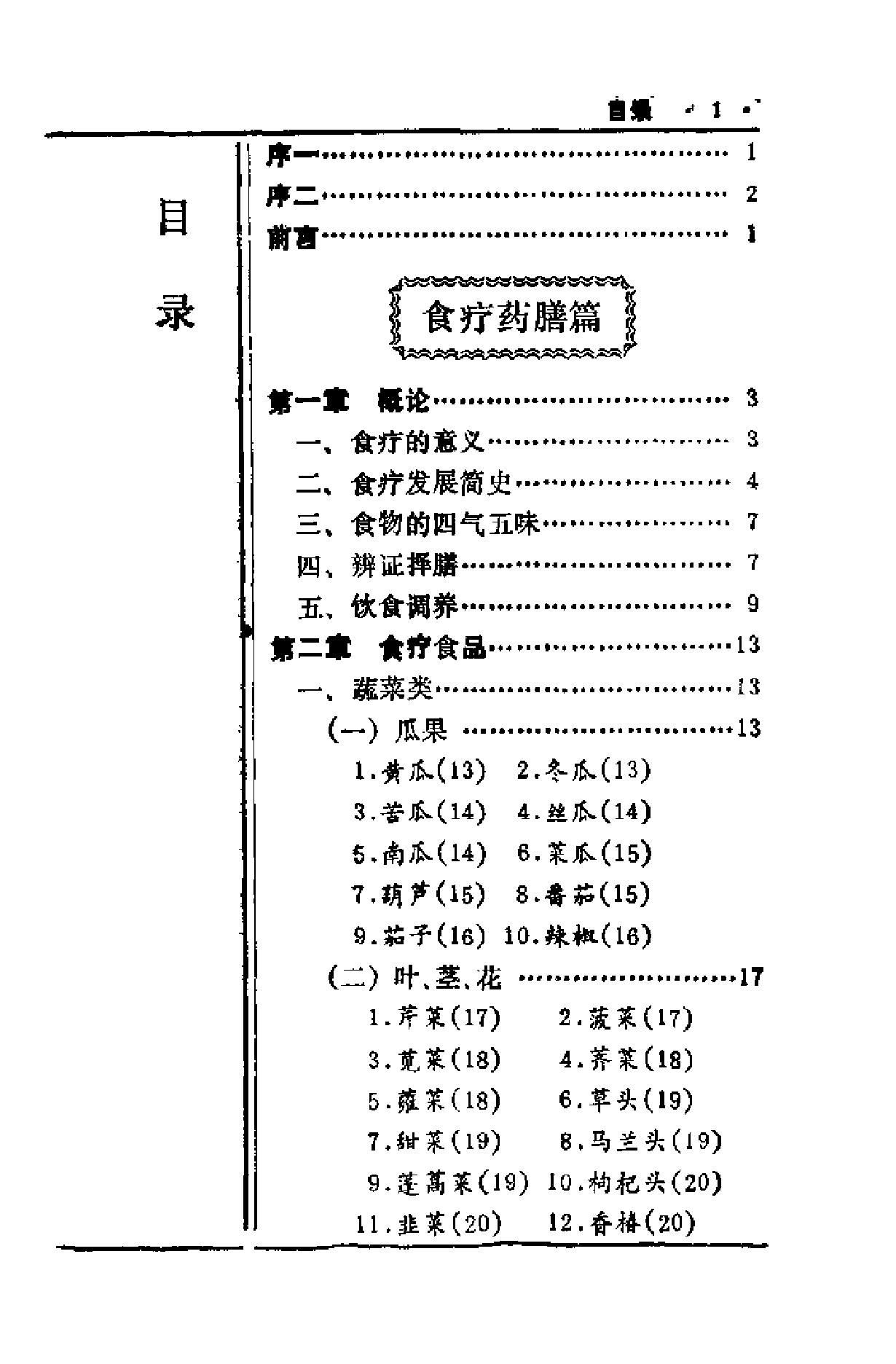 中国历代食疗进补养生大观（刘云绕）.pdf_第3页