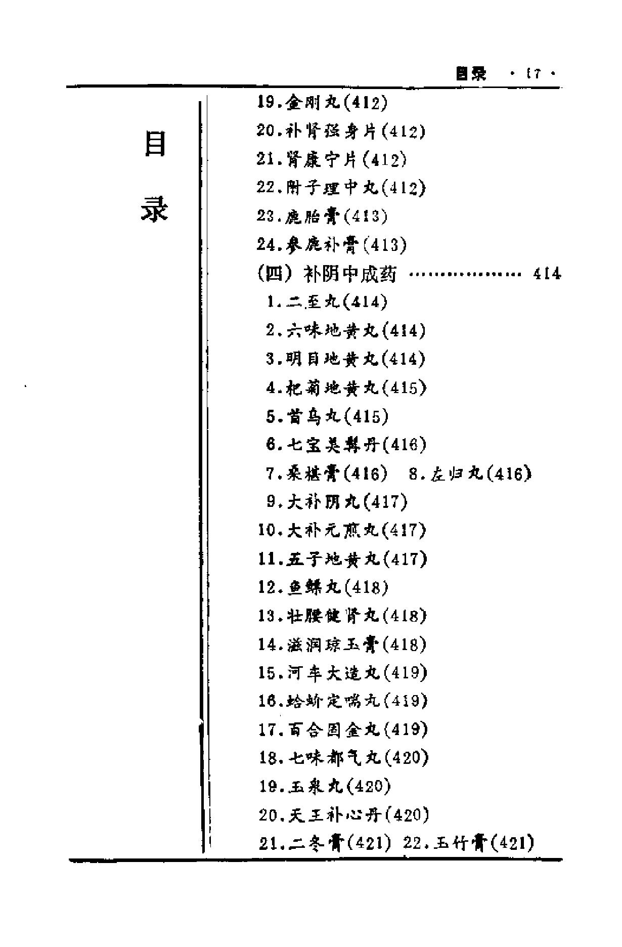 中国历代食疗进补养生大观（刘云绕）.pdf_第19页