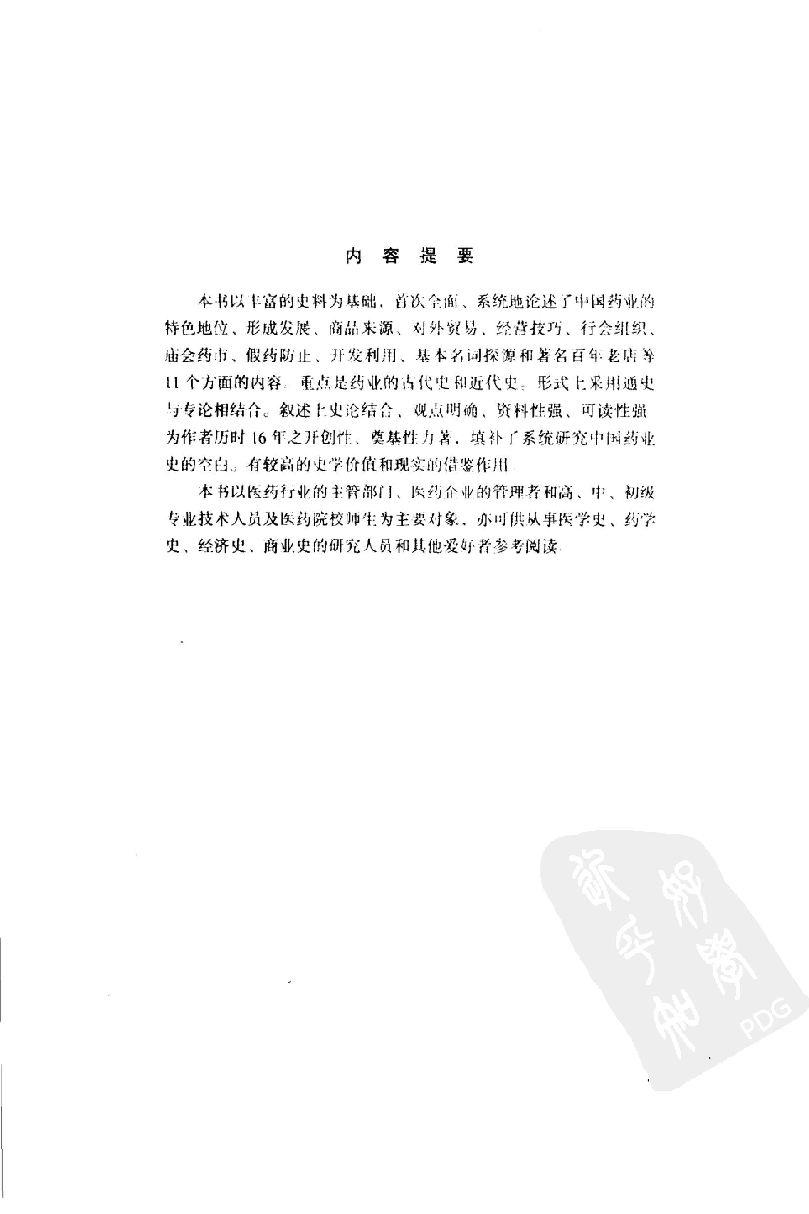 中国药业史唐廷猷编着.pdf_第5页