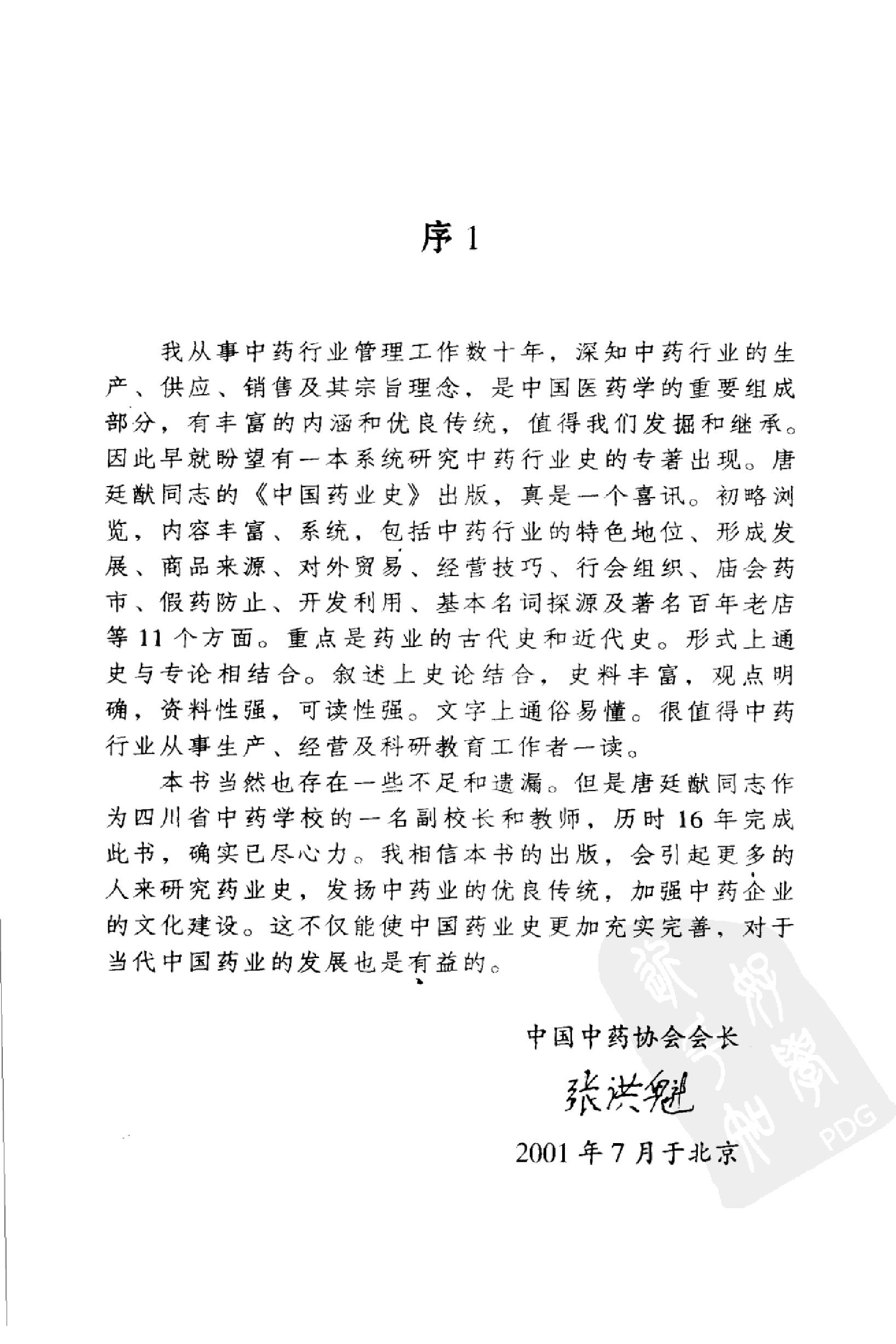 中国药业史唐廷猷编着.pdf_第6页