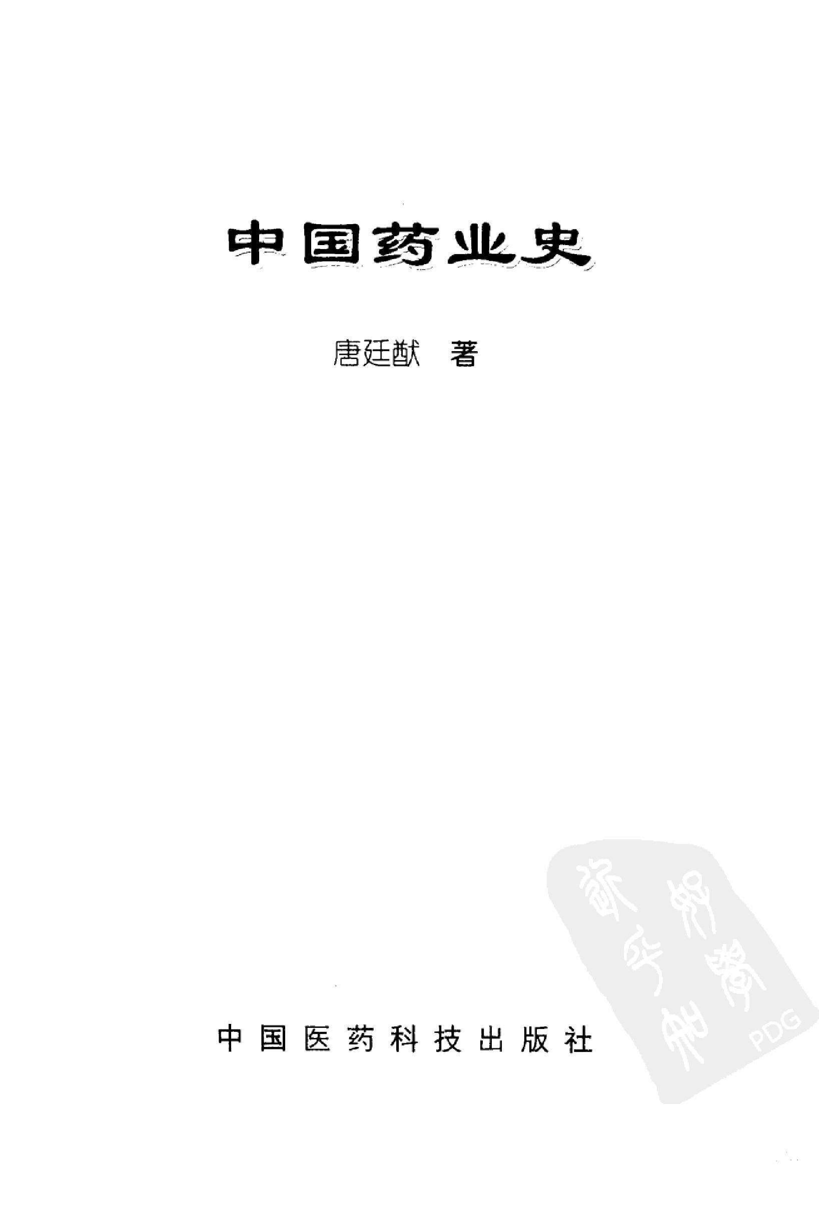 中国药业史唐廷猷编着.pdf_第3页