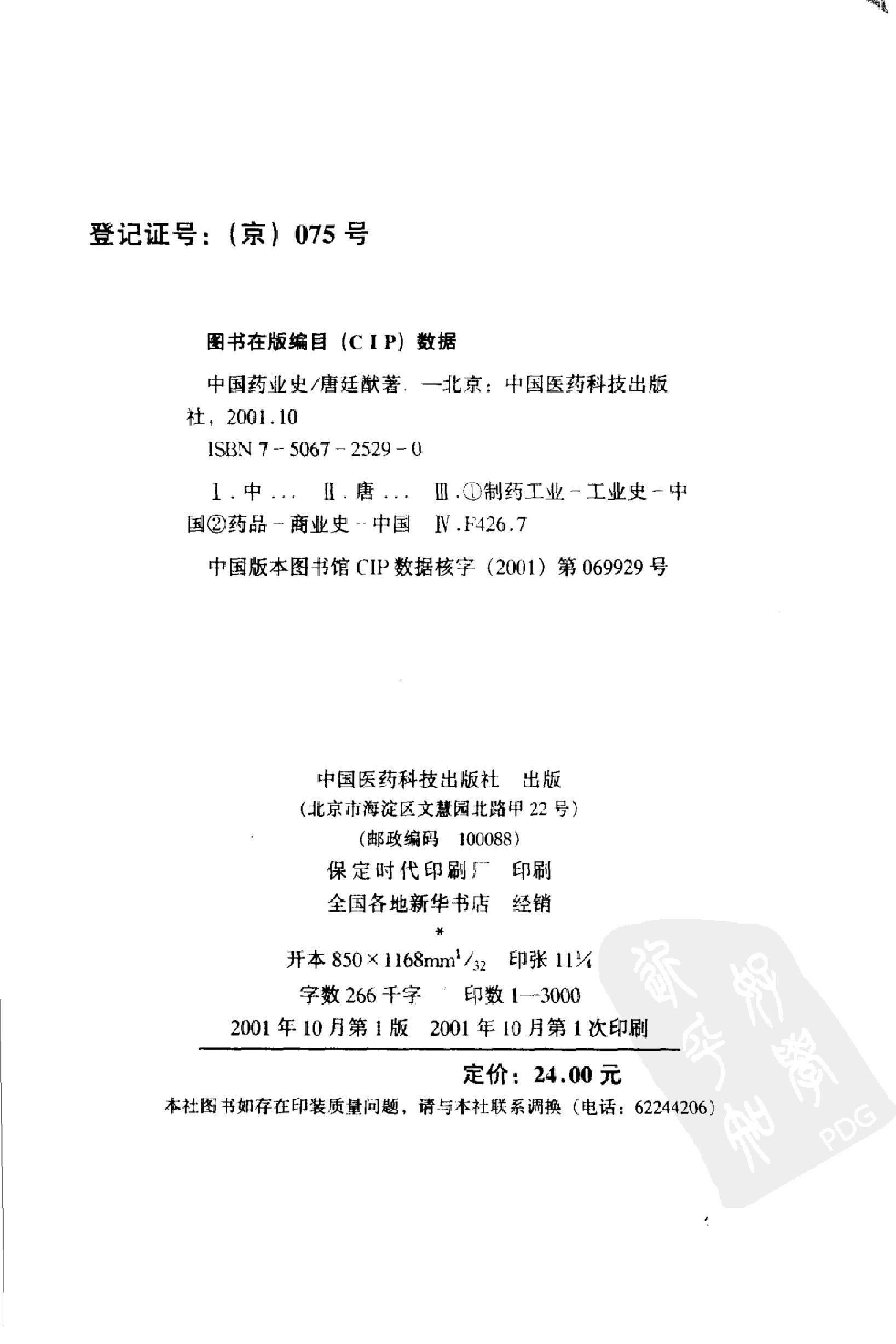 中国药业史唐廷猷编着.pdf_第4页