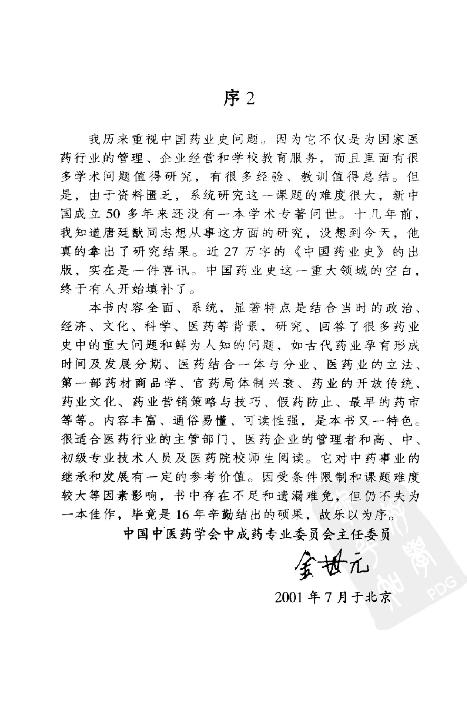 中国药业史唐廷猷编着.pdf_第7页