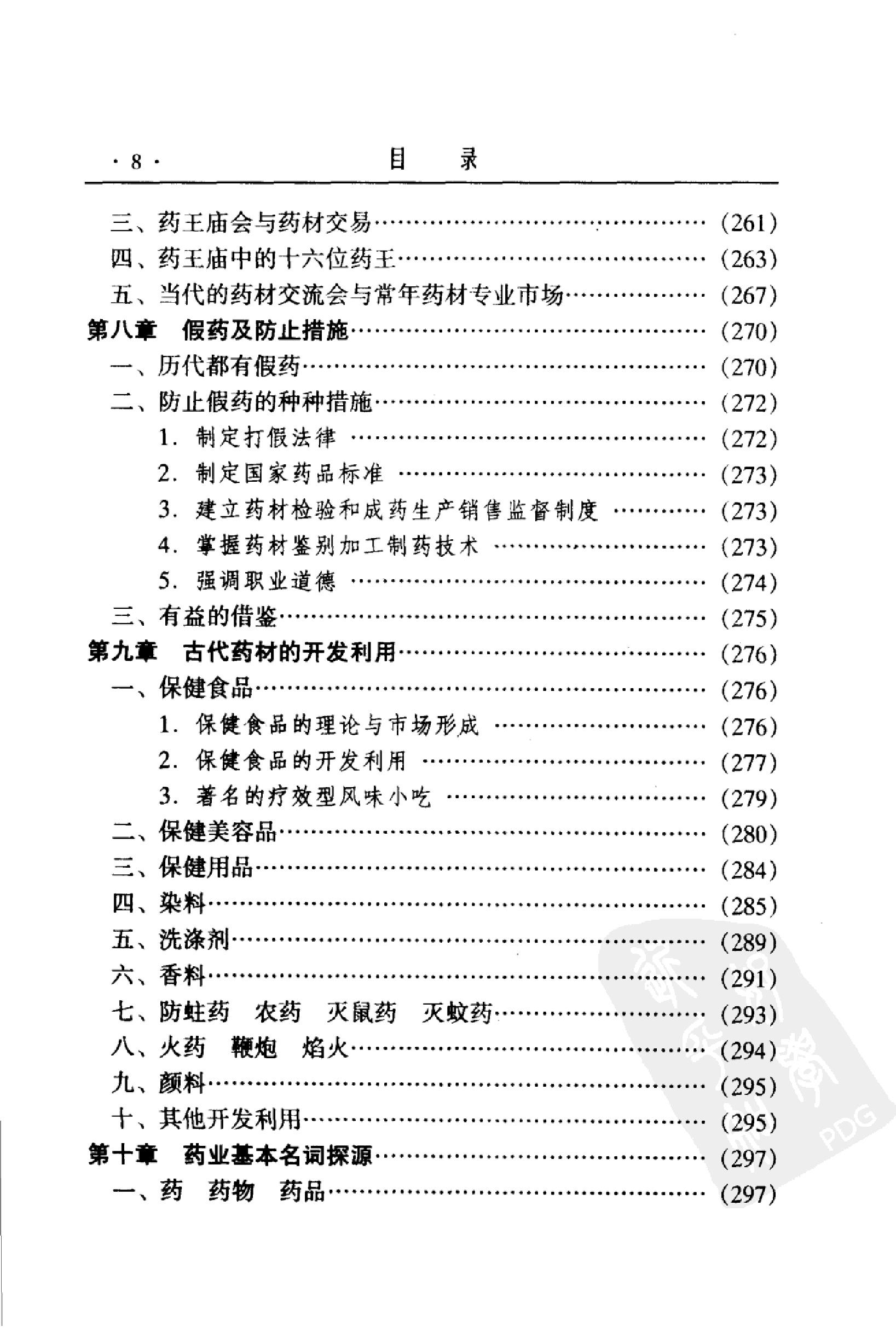 中国药业史唐廷猷编着.pdf_第18页