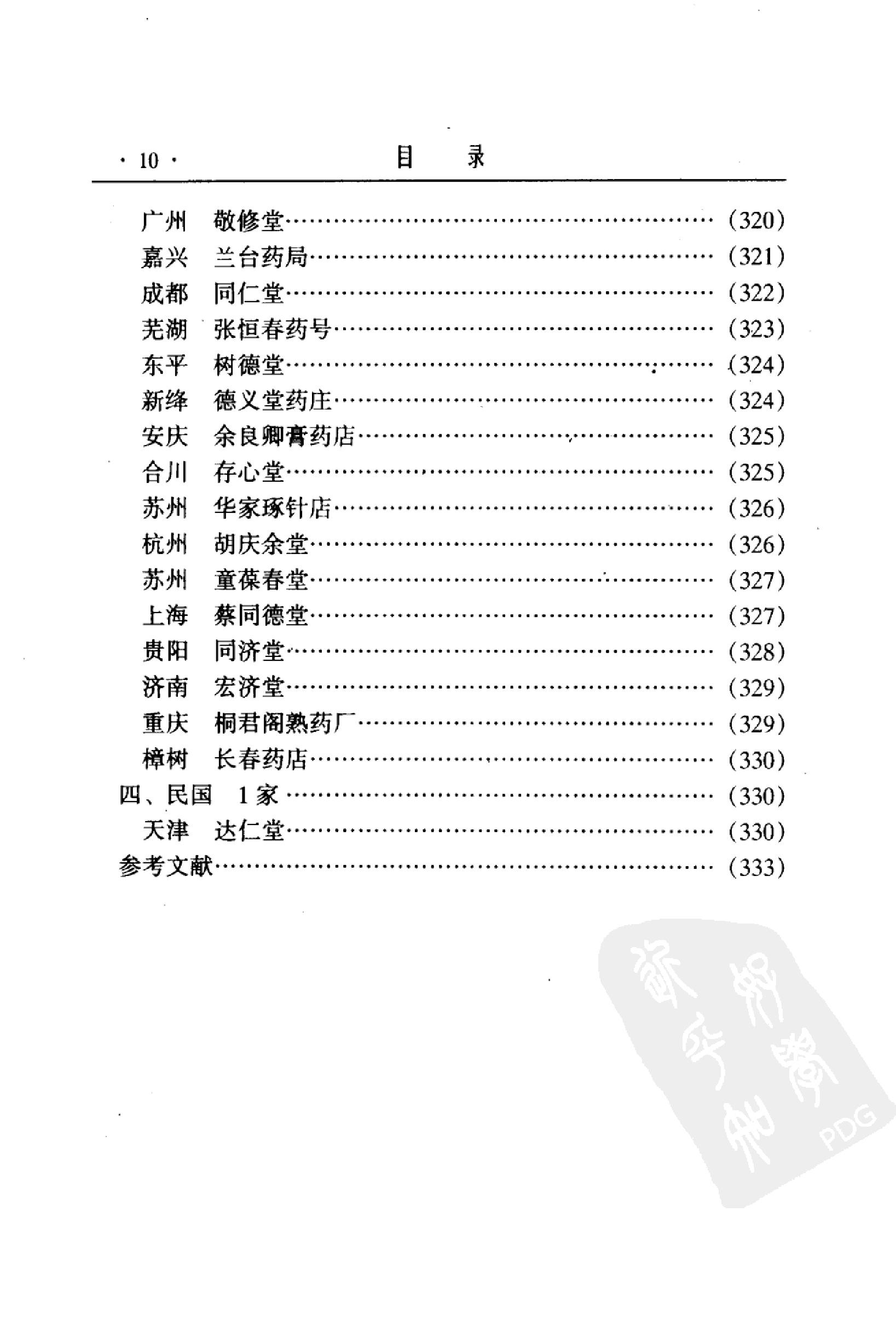 中国药业史唐廷猷编着.pdf_第20页