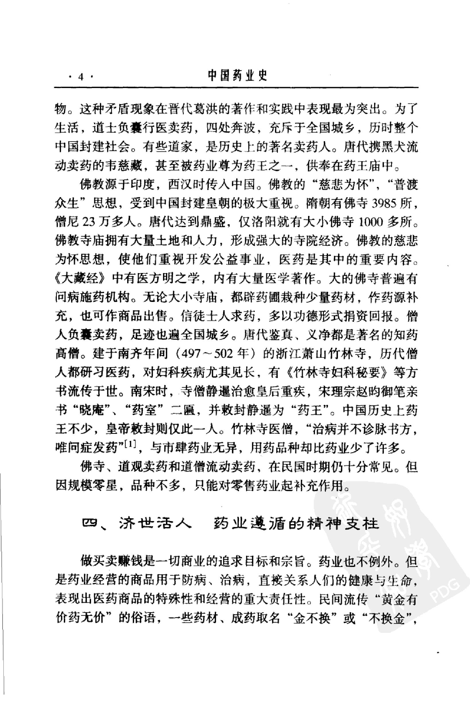 中国药业史唐廷猷编着.pdf_第24页