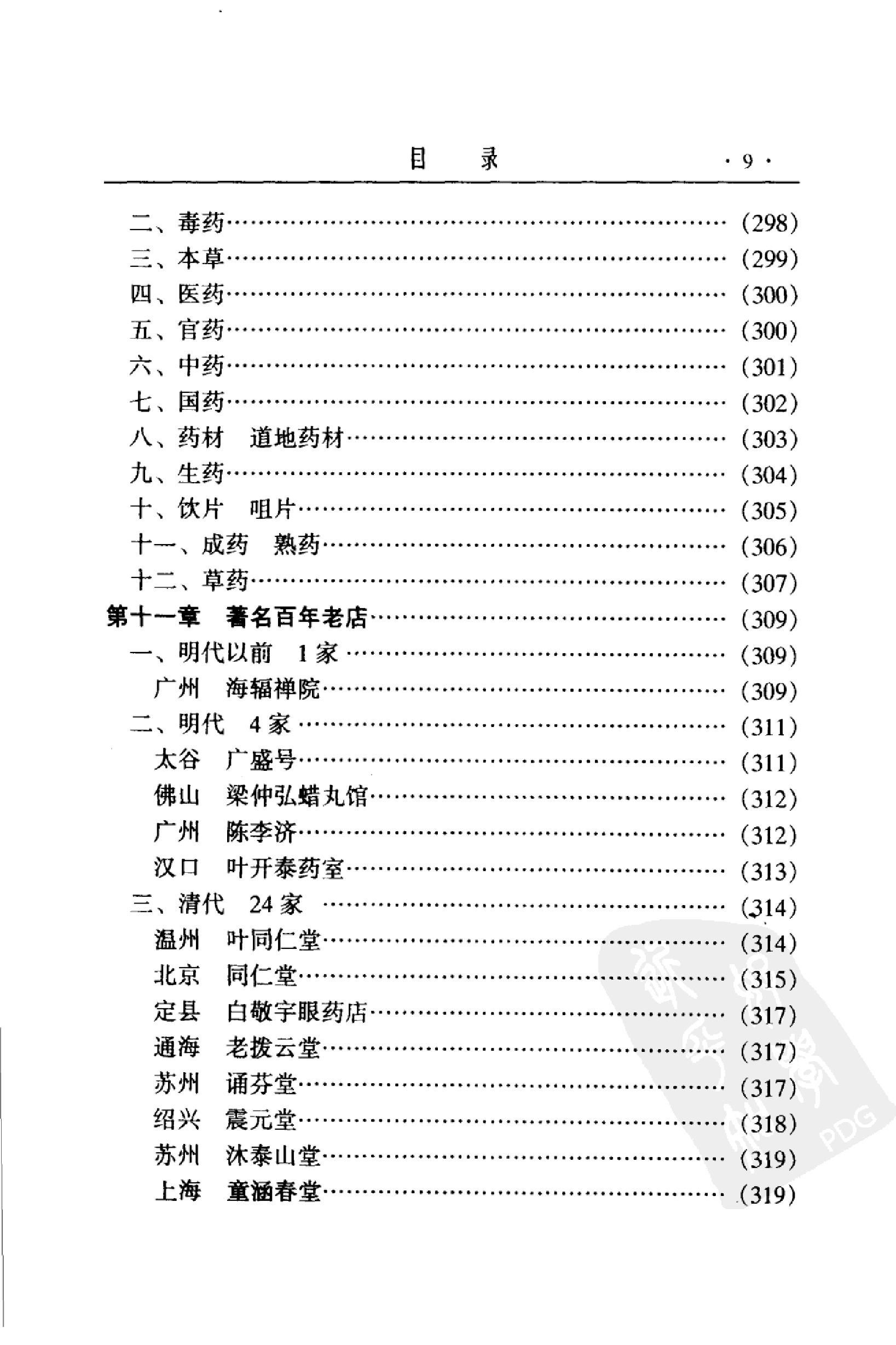 中国药业史唐廷猷编着.pdf_第19页