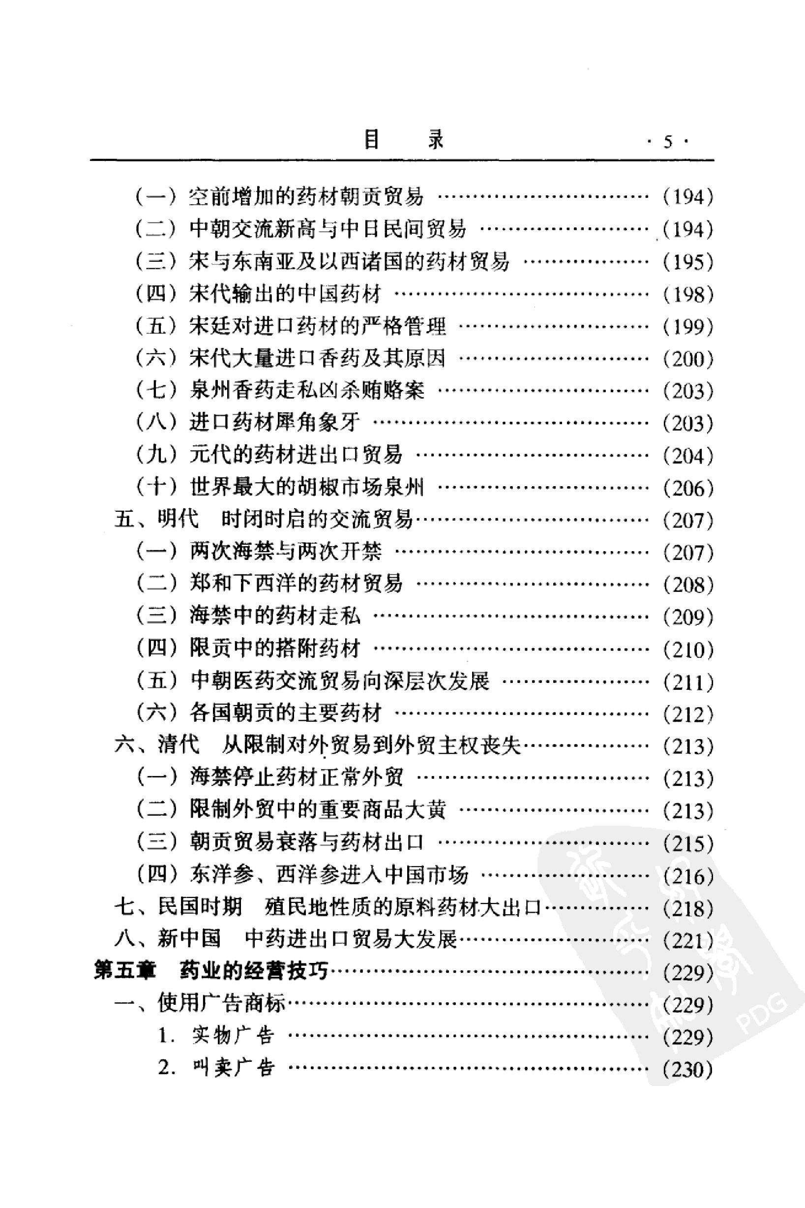 中国药业史唐廷猷编着.pdf_第15页