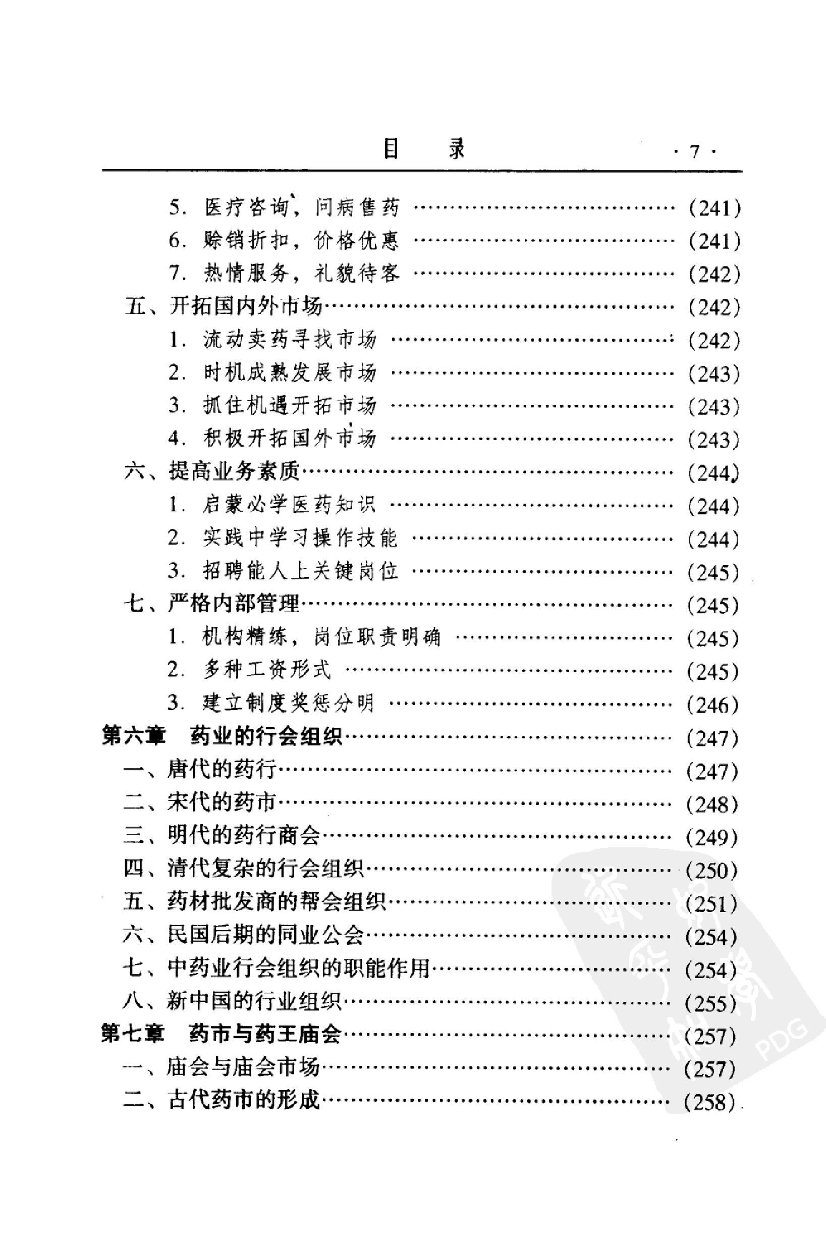 中国药业史唐廷猷编着.pdf_第17页