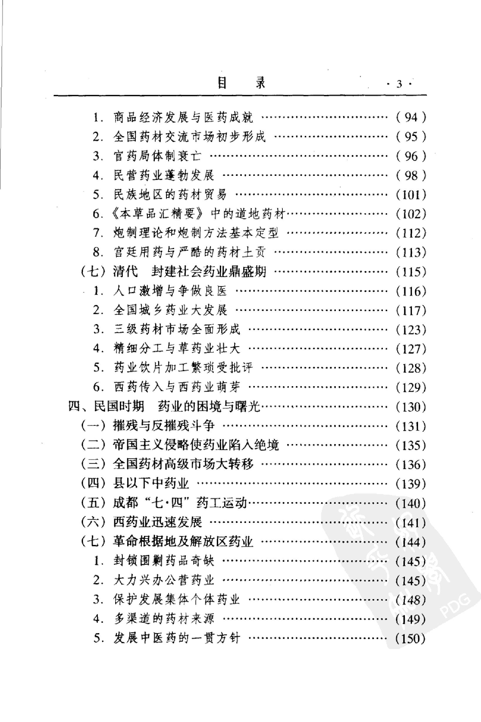 中国药业史唐廷猷编着.pdf_第13页