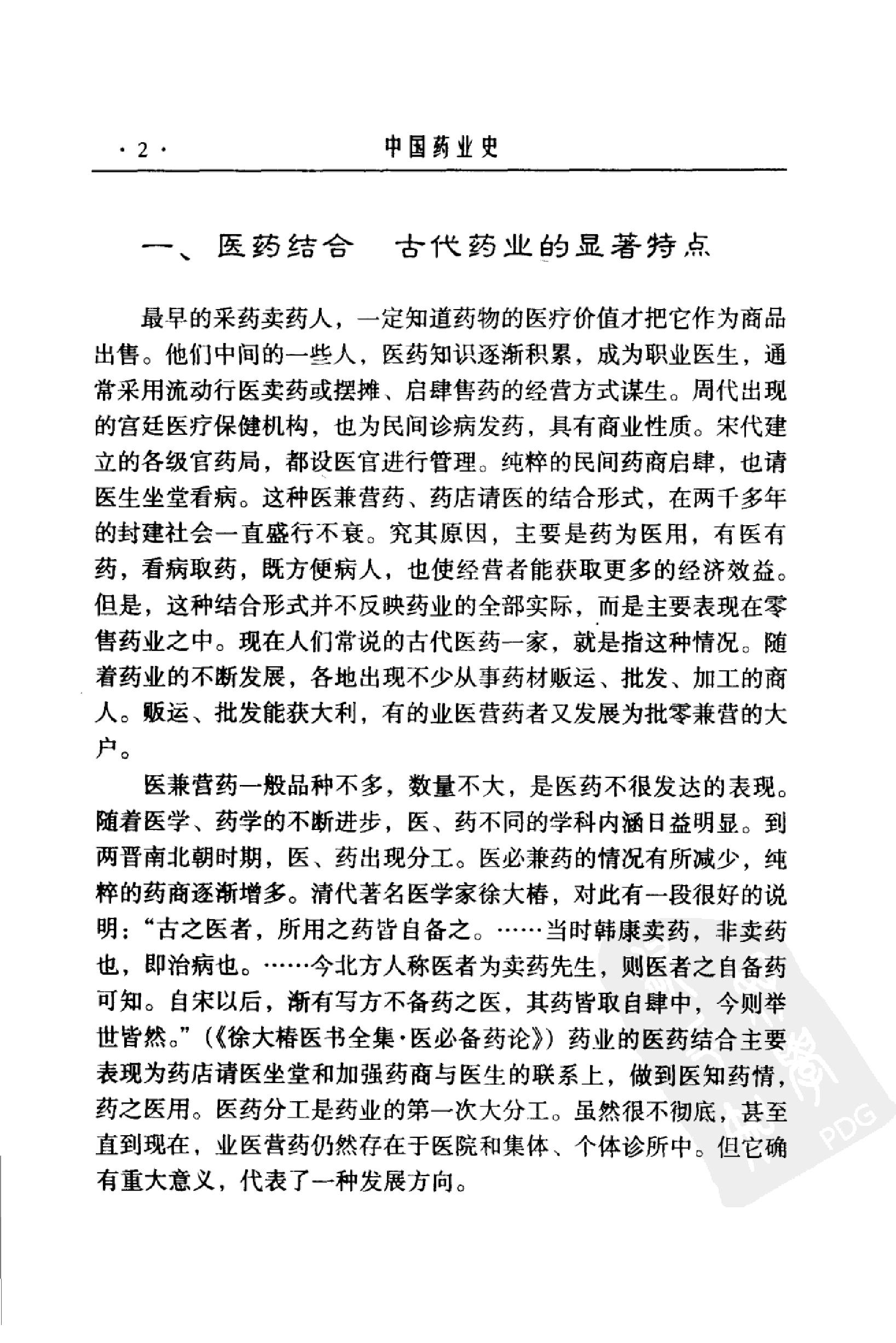 中国药业史唐廷猷编着.pdf_第22页